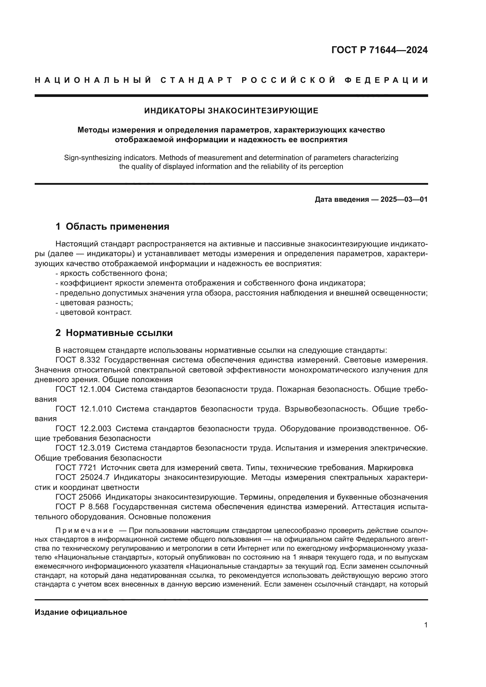 ГОСТ Р 71644-2024