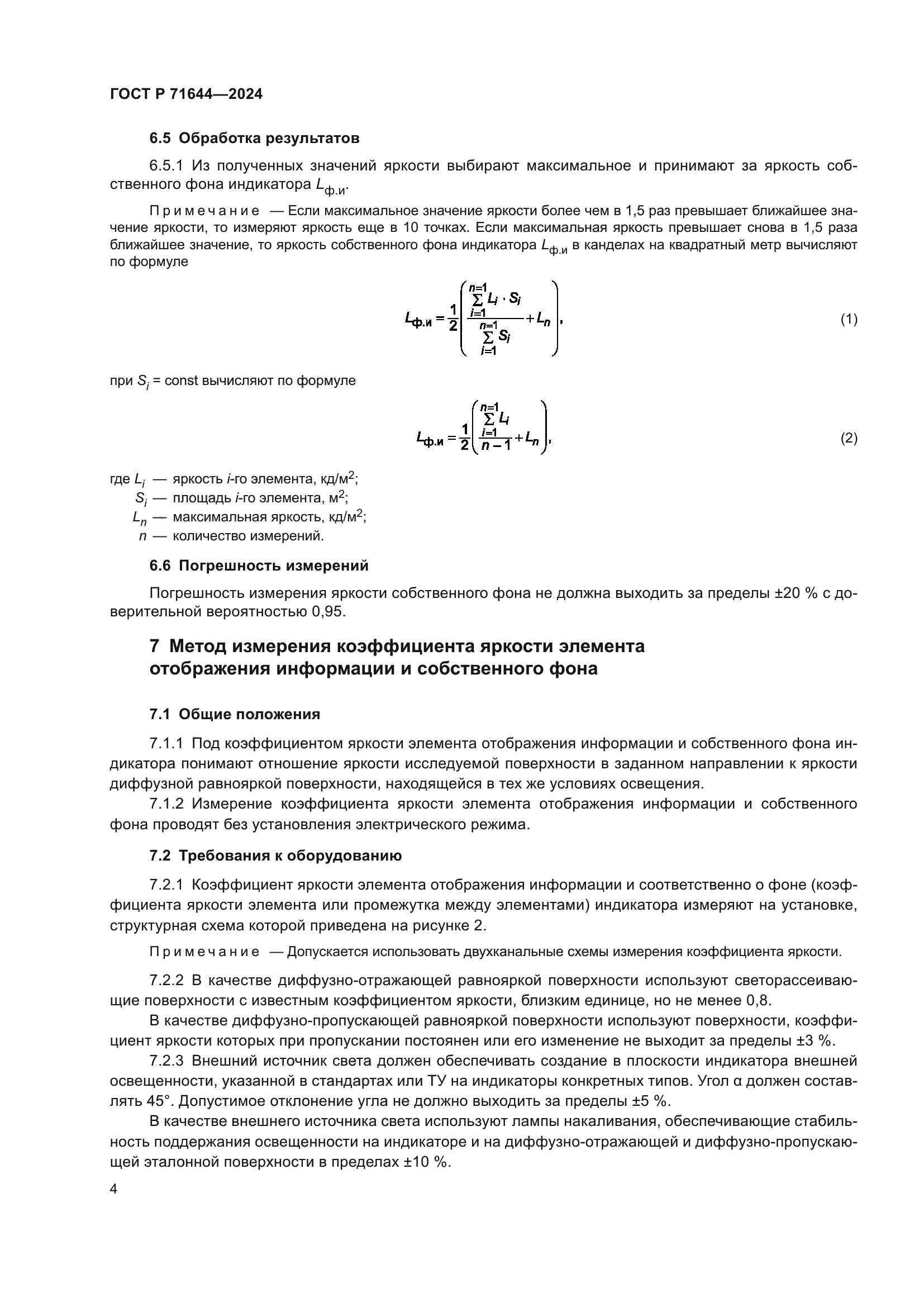 ГОСТ Р 71644-2024