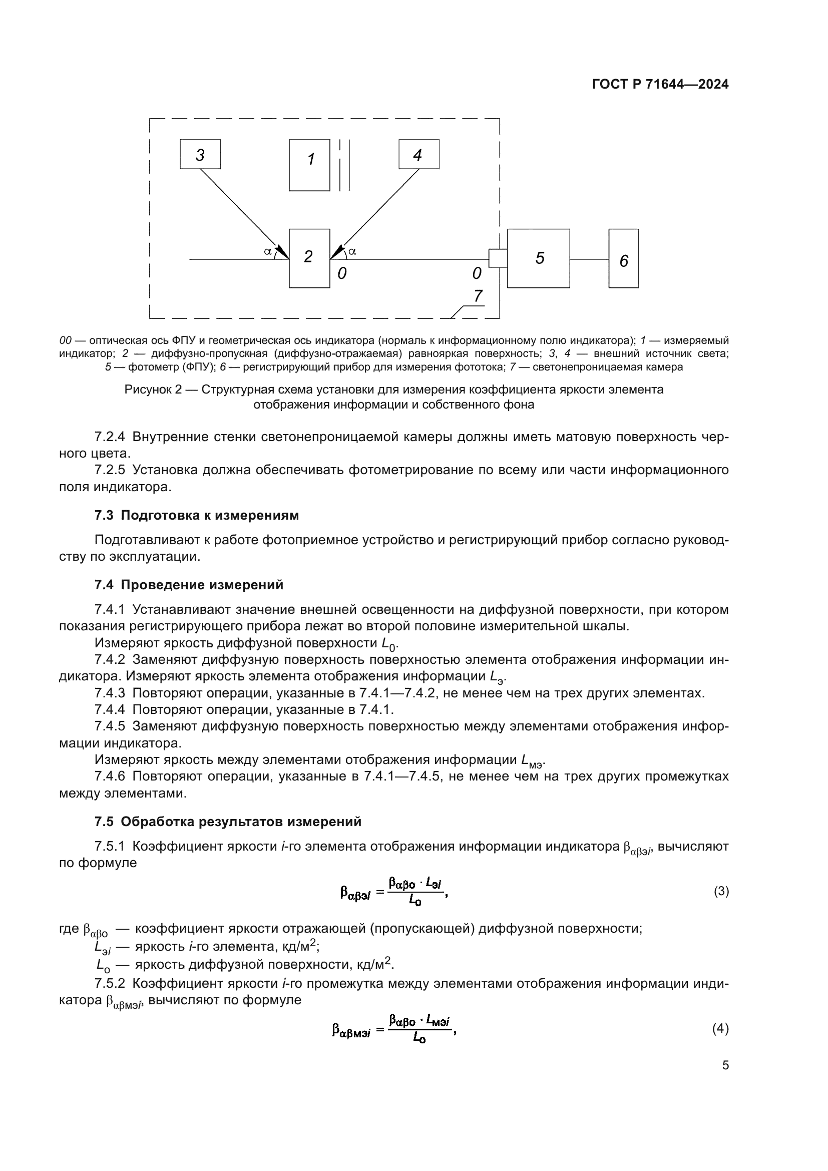 ГОСТ Р 71644-2024