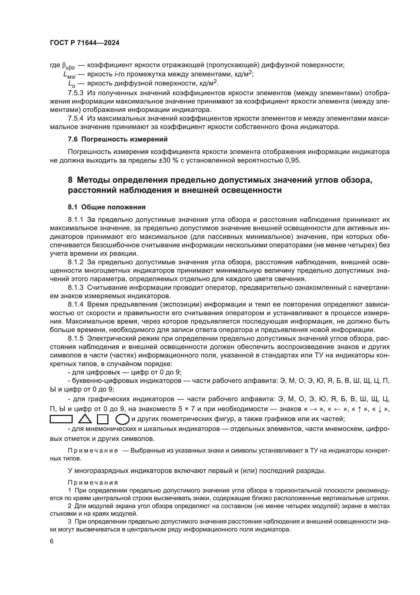 ГОСТ Р 71644-2024