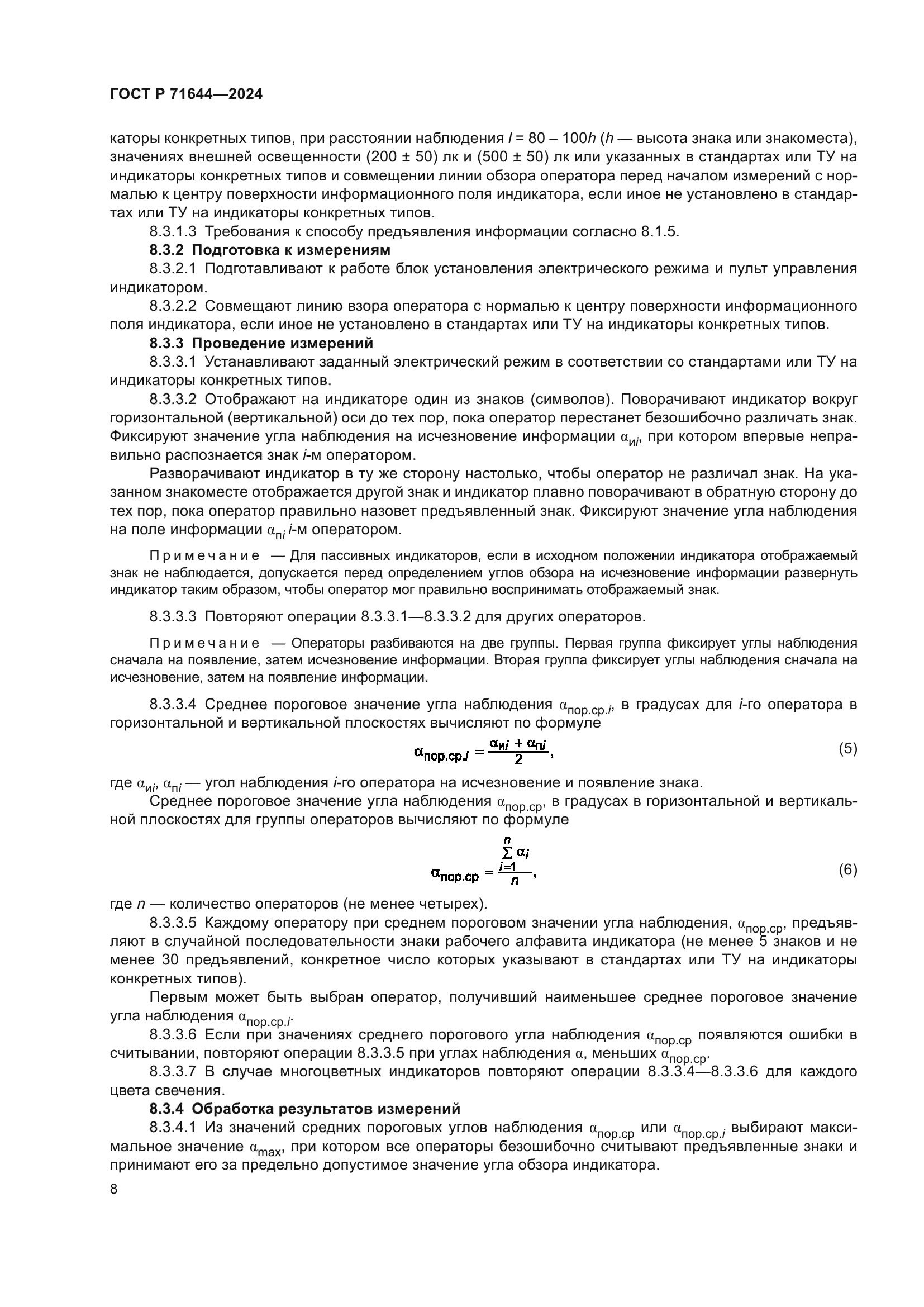 ГОСТ Р 71644-2024