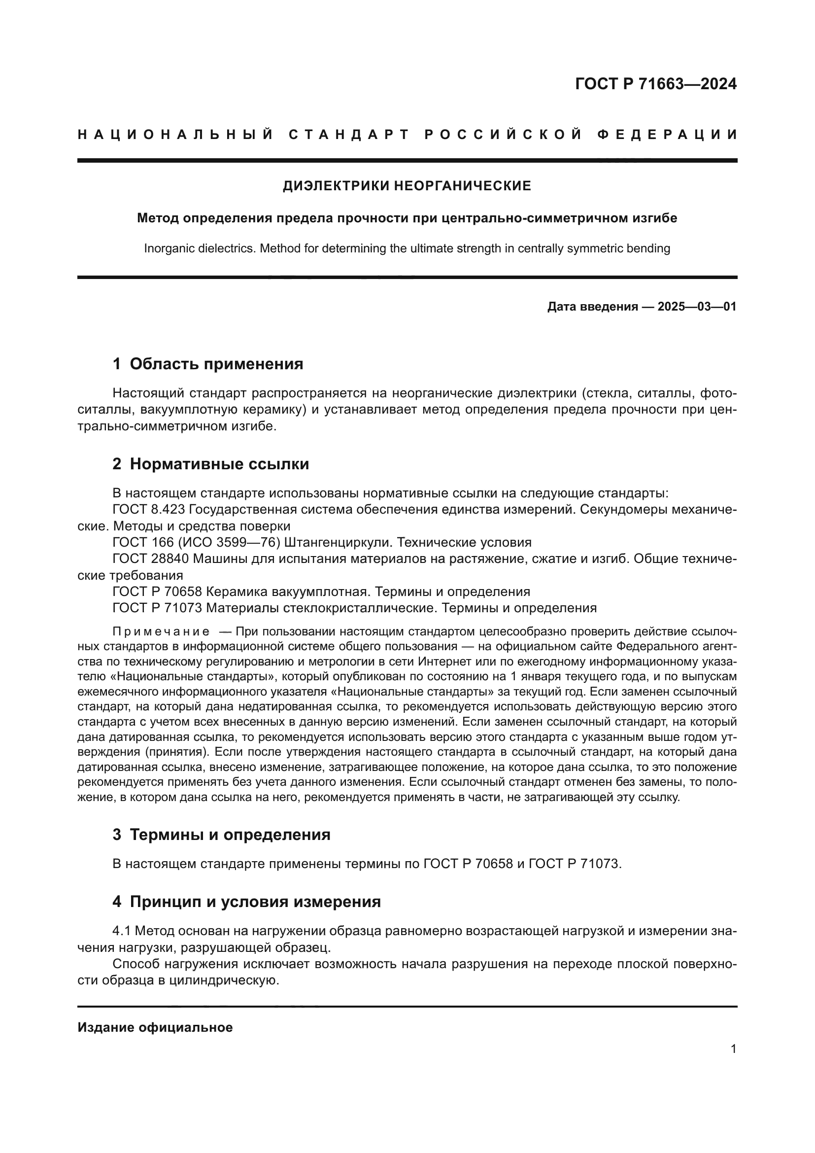 ГОСТ Р 71663-2024