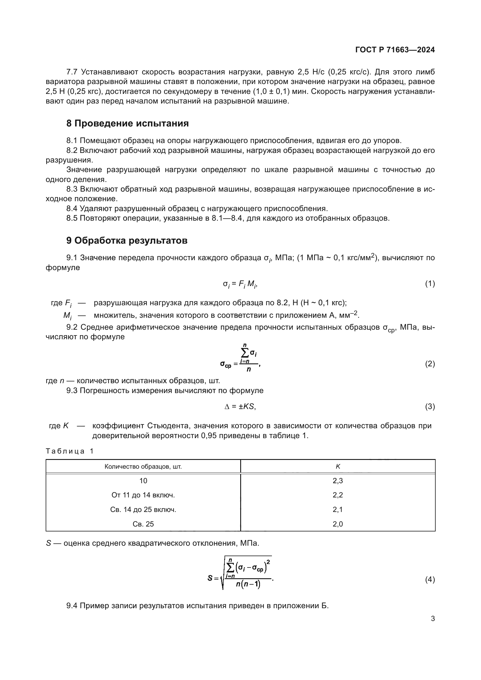 ГОСТ Р 71663-2024