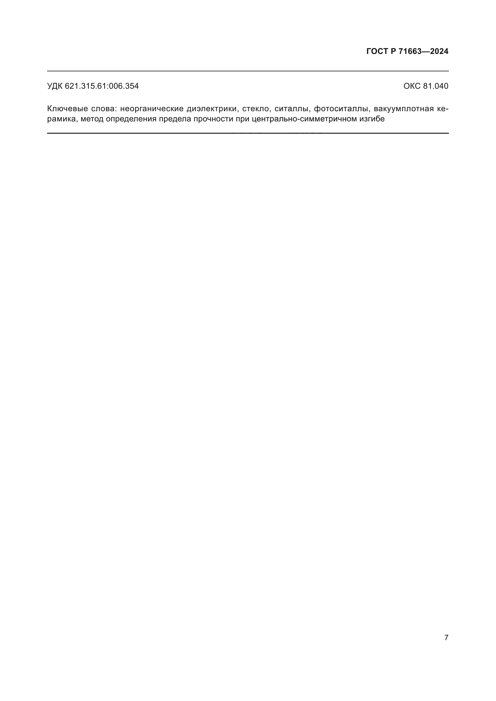 ГОСТ Р 71663-2024