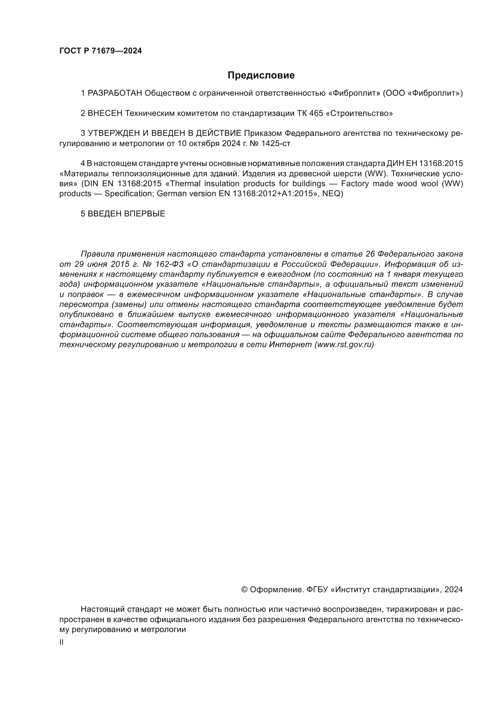 ГОСТ Р 71679-2024