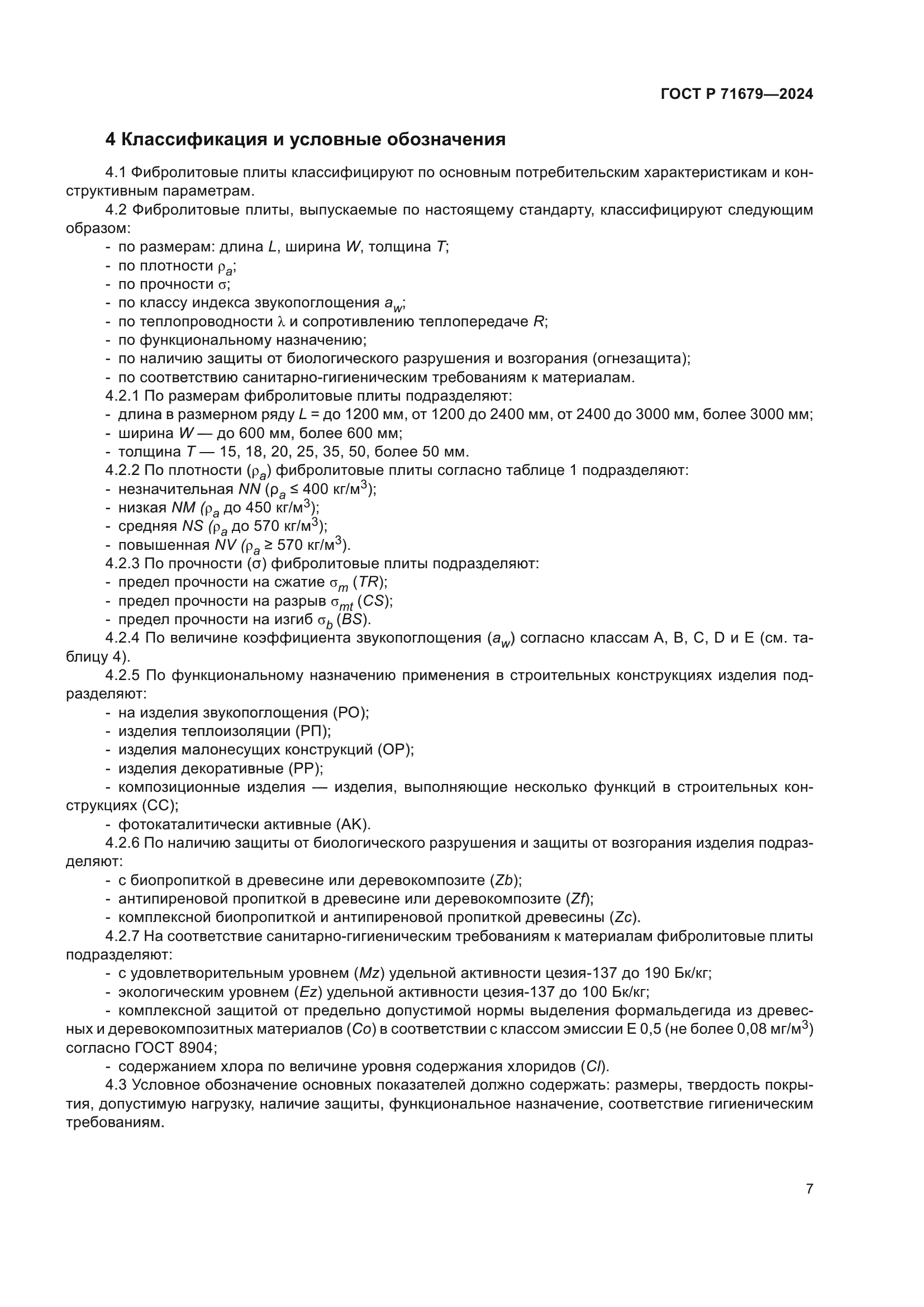 ГОСТ Р 71679-2024