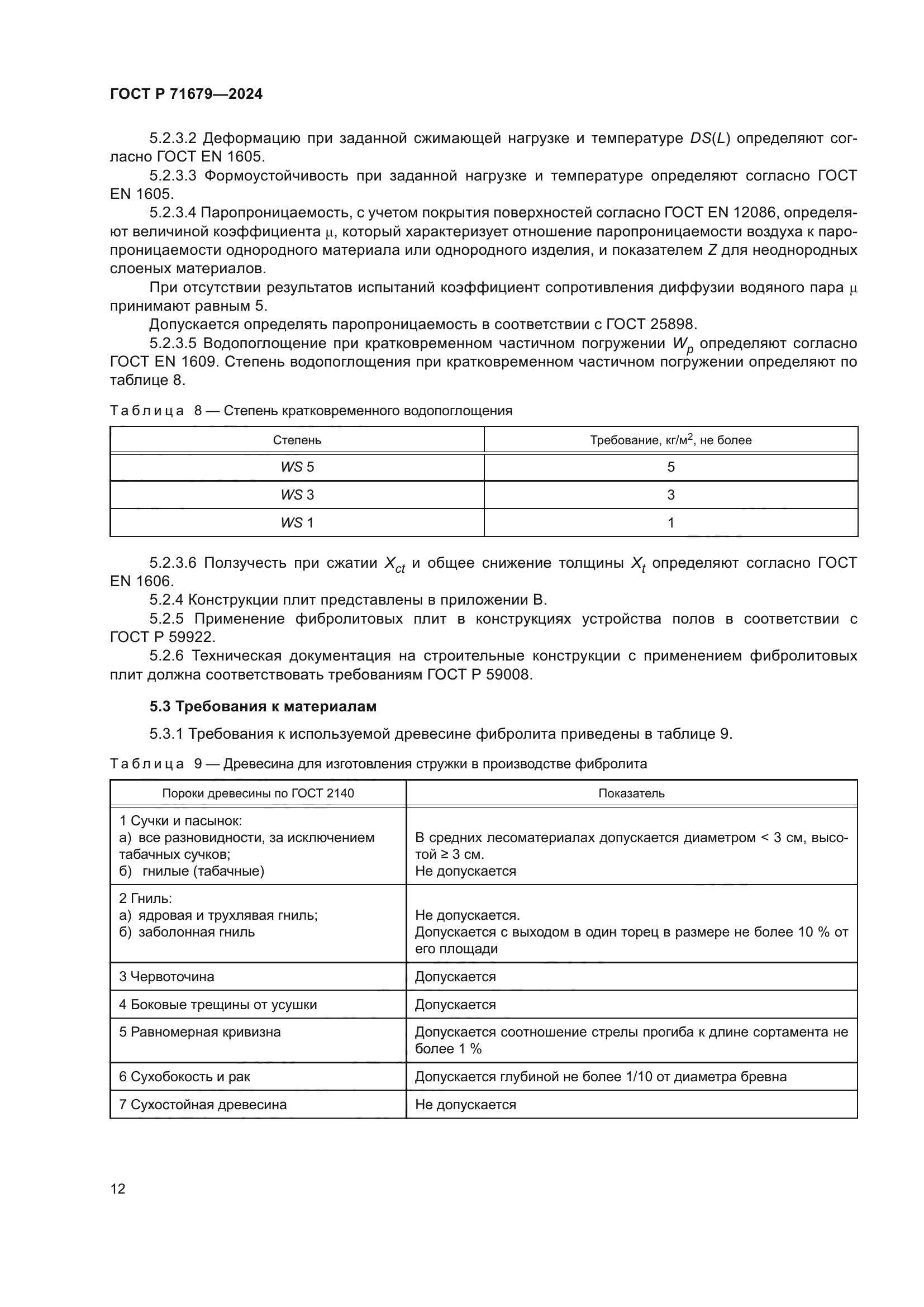 ГОСТ Р 71679-2024