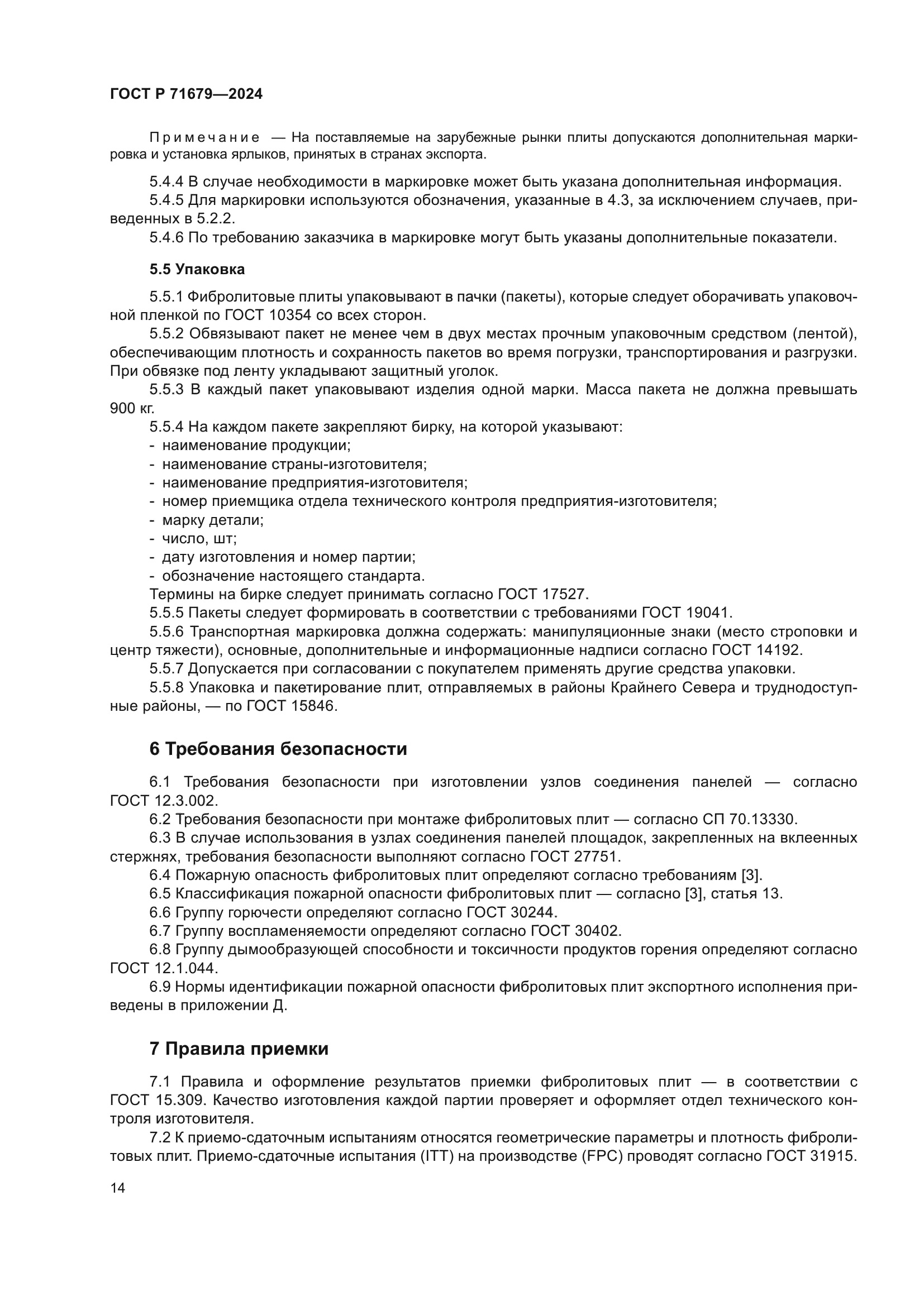 ГОСТ Р 71679-2024