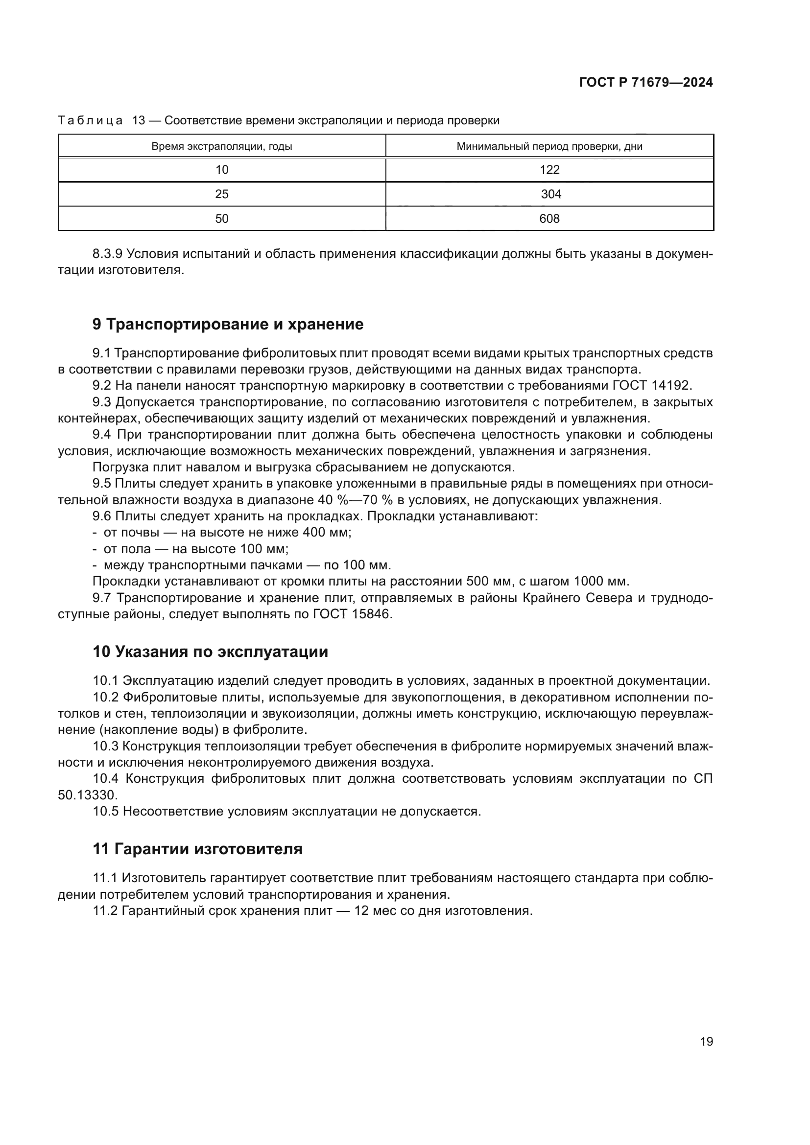 ГОСТ Р 71679-2024