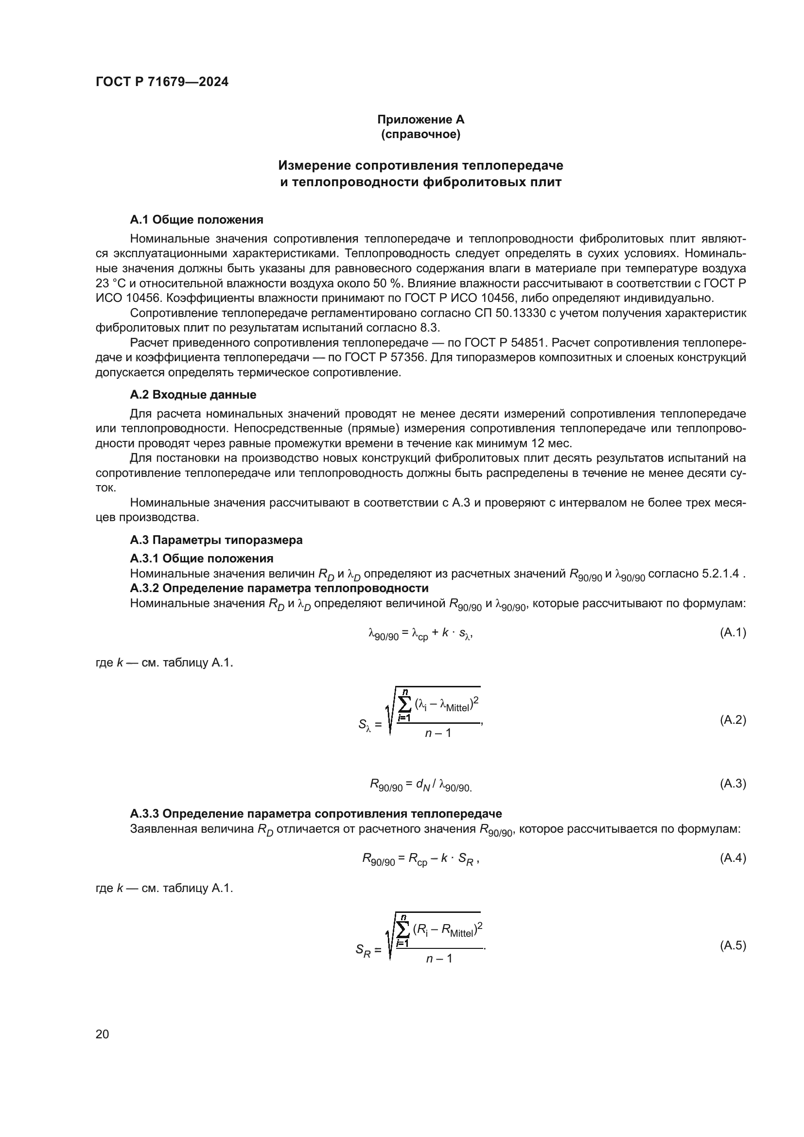 ГОСТ Р 71679-2024