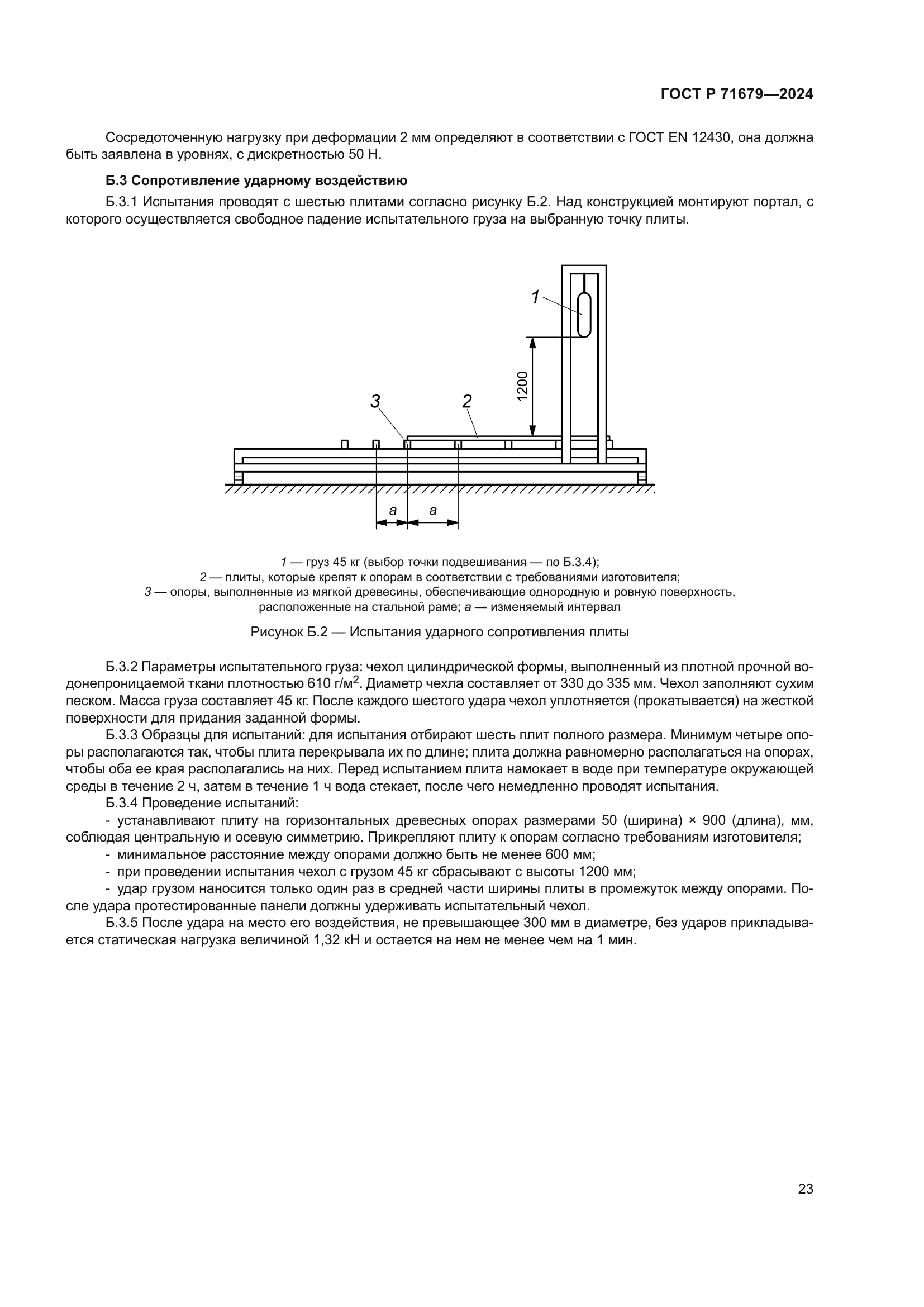 ГОСТ Р 71679-2024