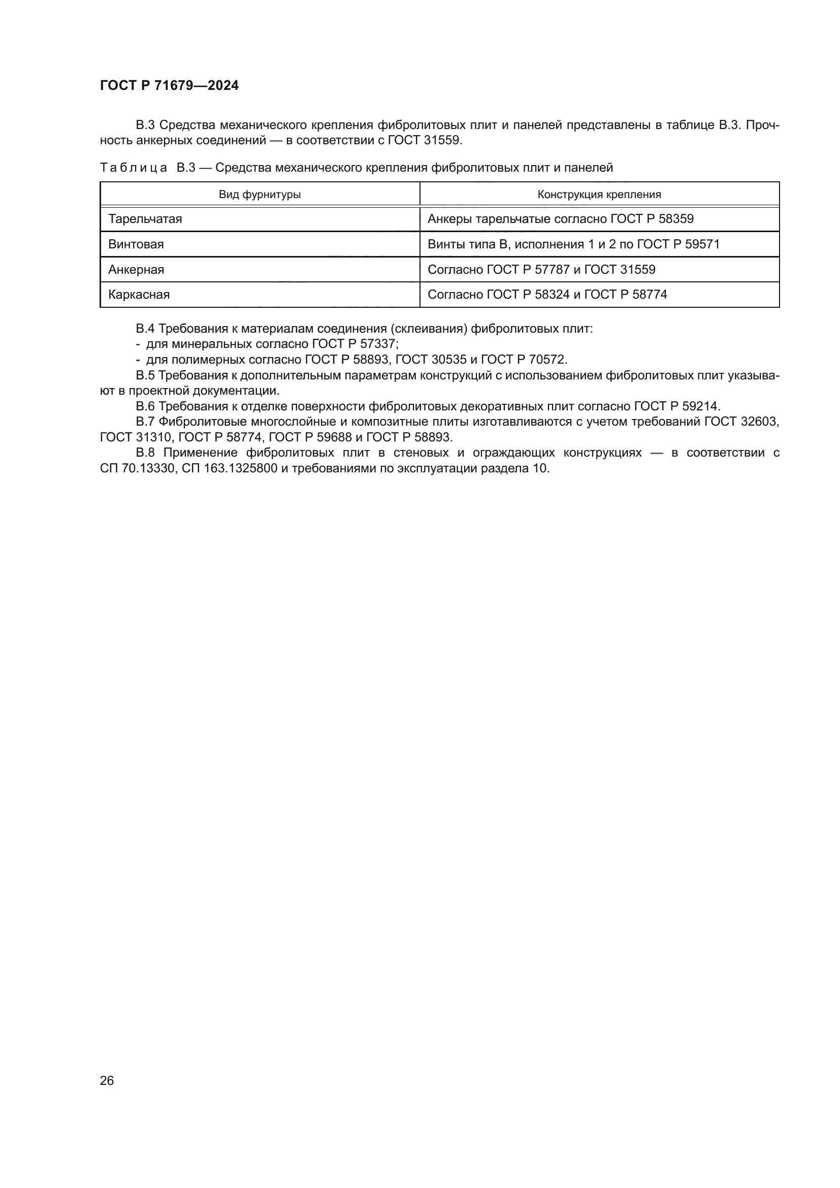 ГОСТ Р 71679-2024
