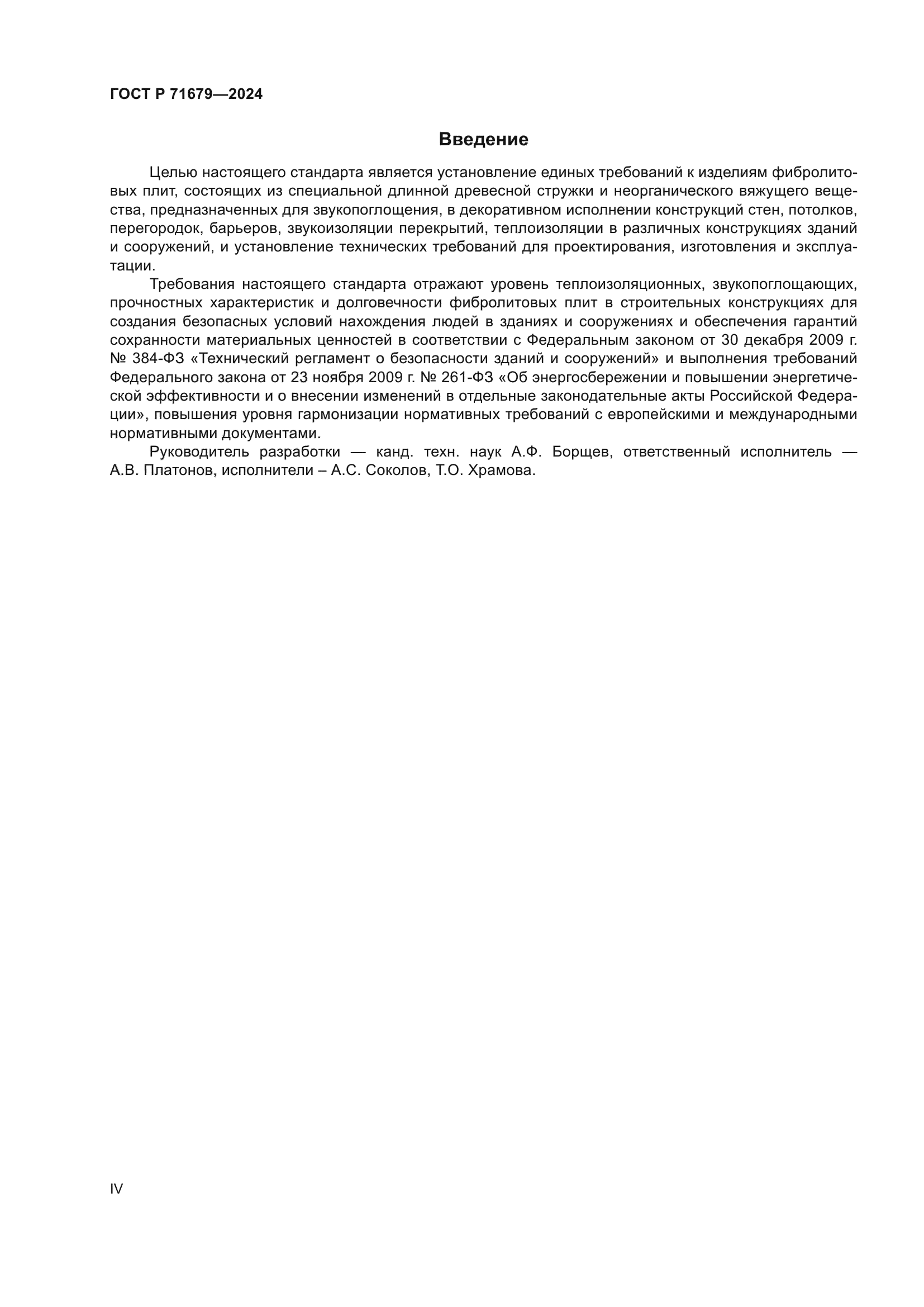 ГОСТ Р 71679-2024