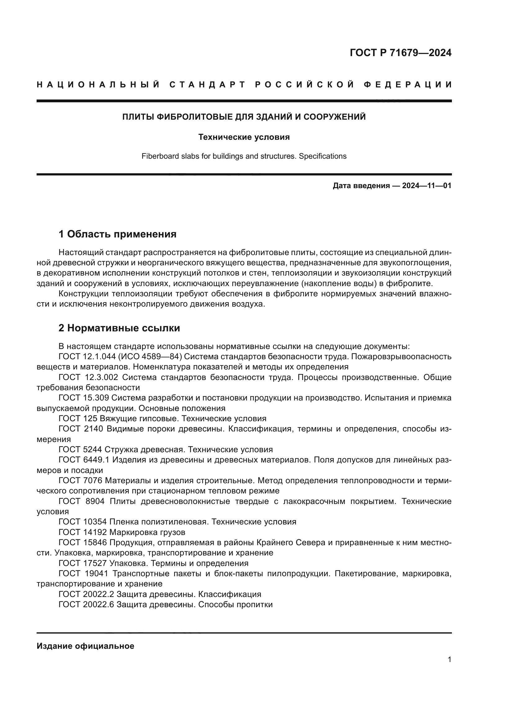 ГОСТ Р 71679-2024