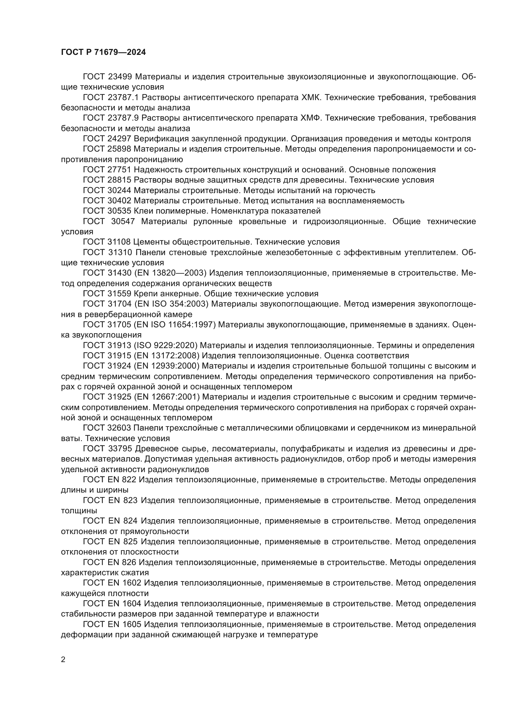 ГОСТ Р 71679-2024