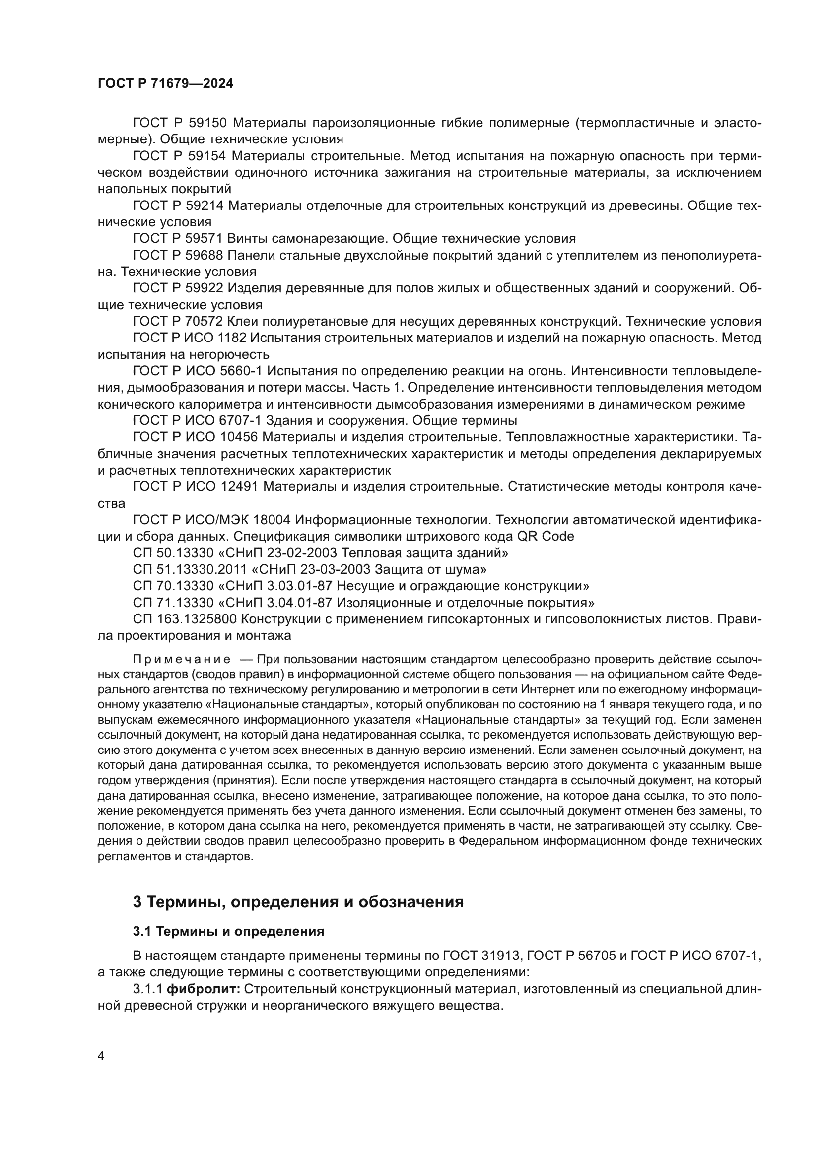 ГОСТ Р 71679-2024