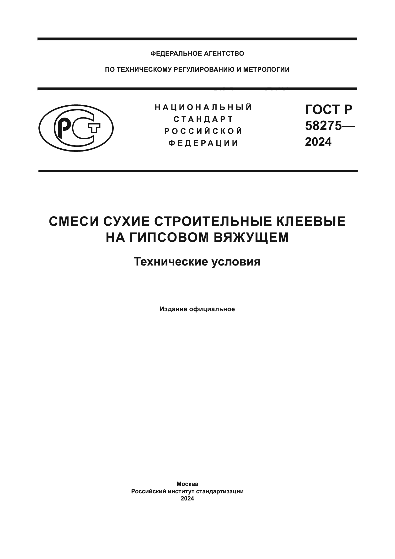 ГОСТ Р 58275-2024