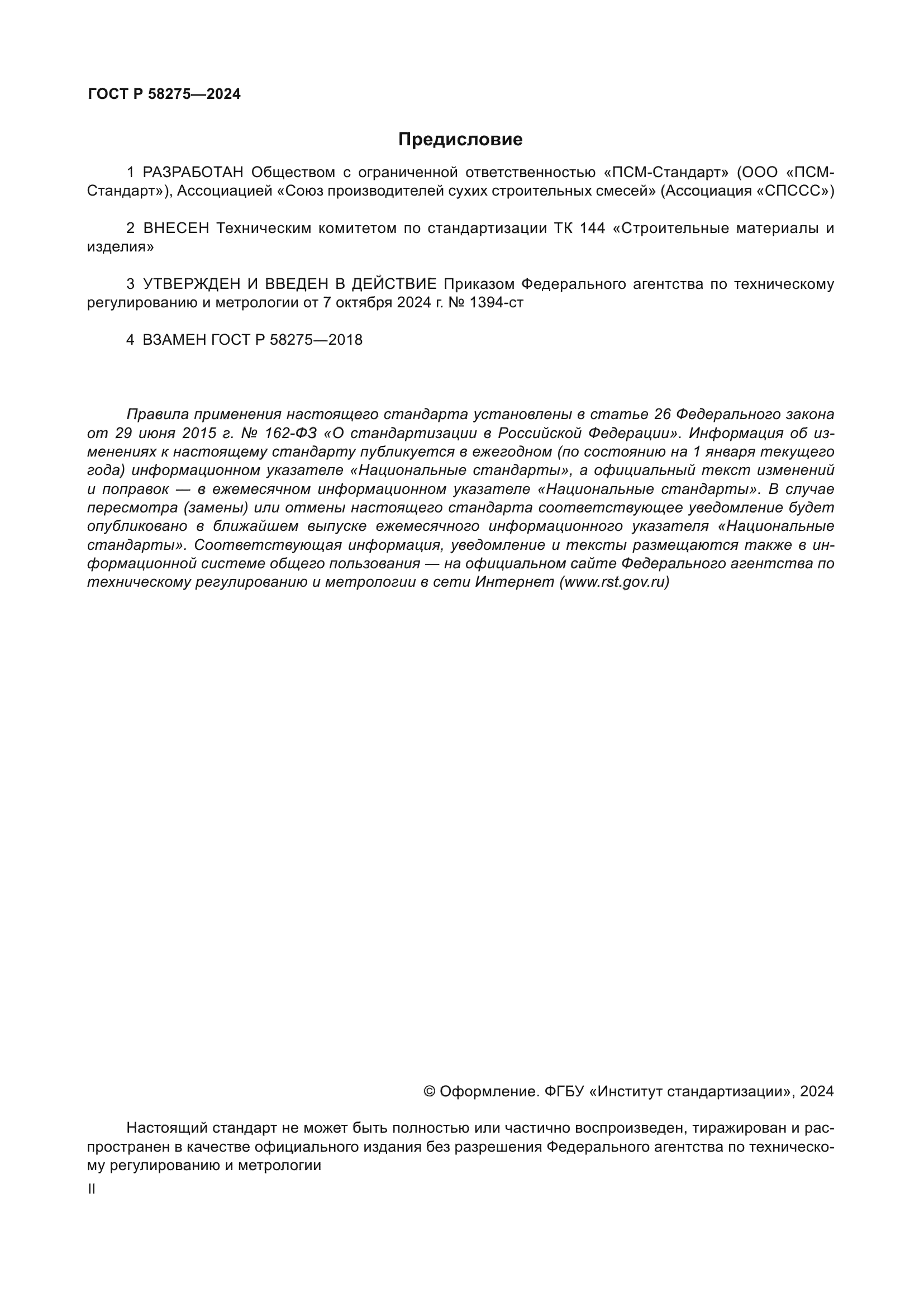 ГОСТ Р 58275-2024