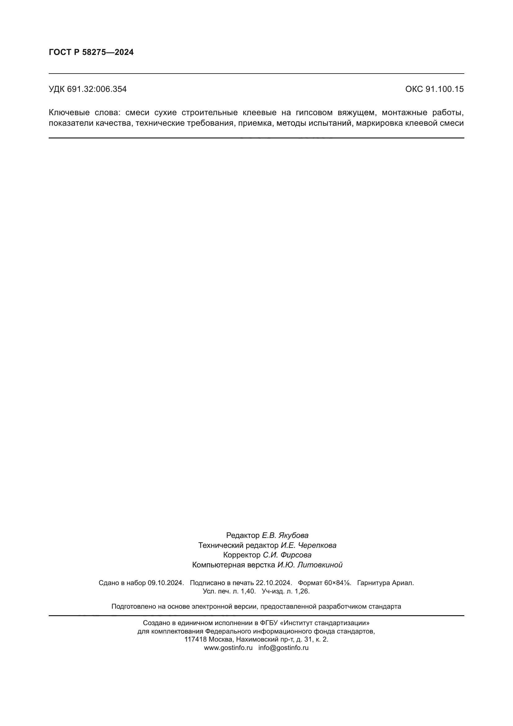 ГОСТ Р 58275-2024