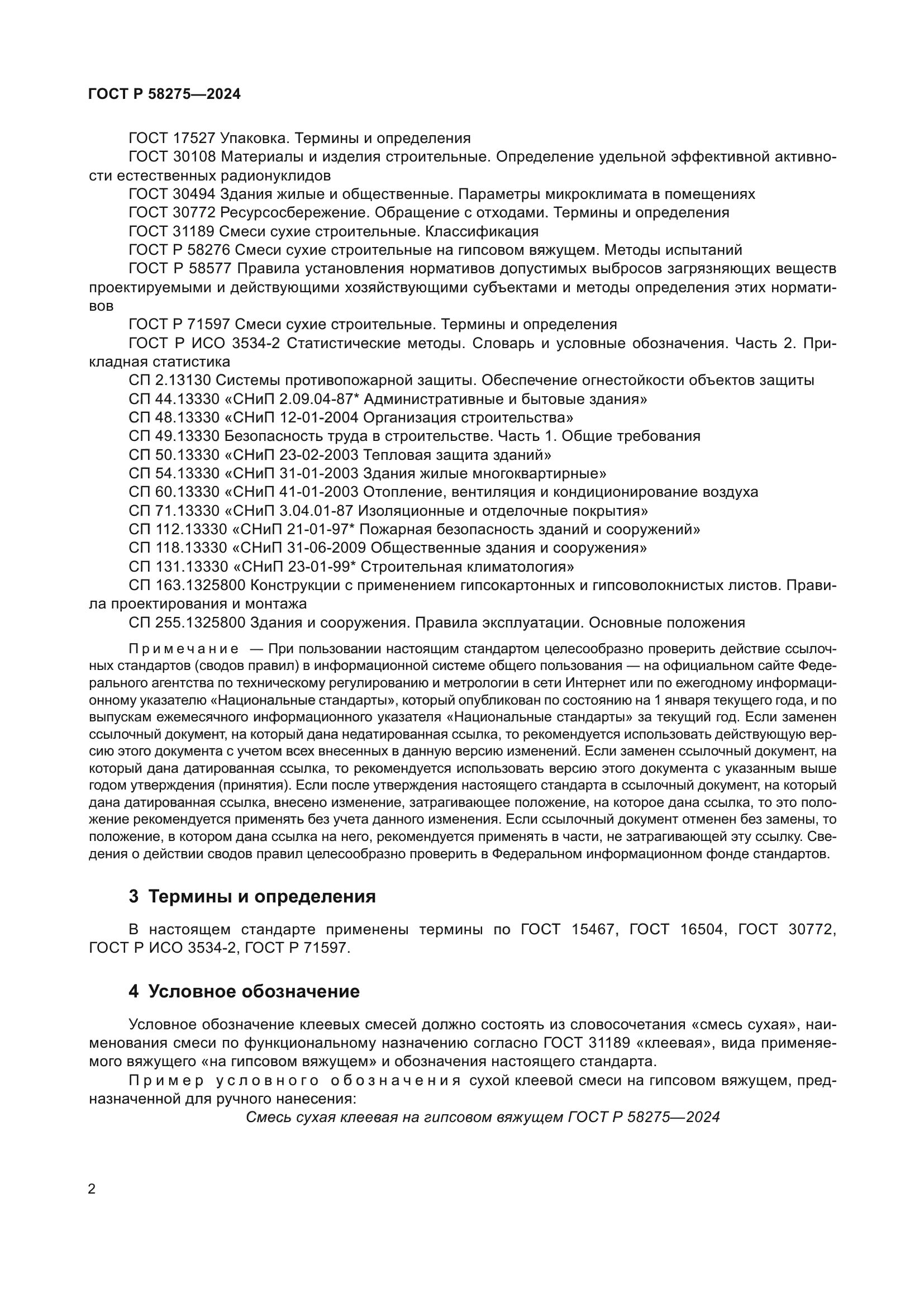 ГОСТ Р 58275-2024