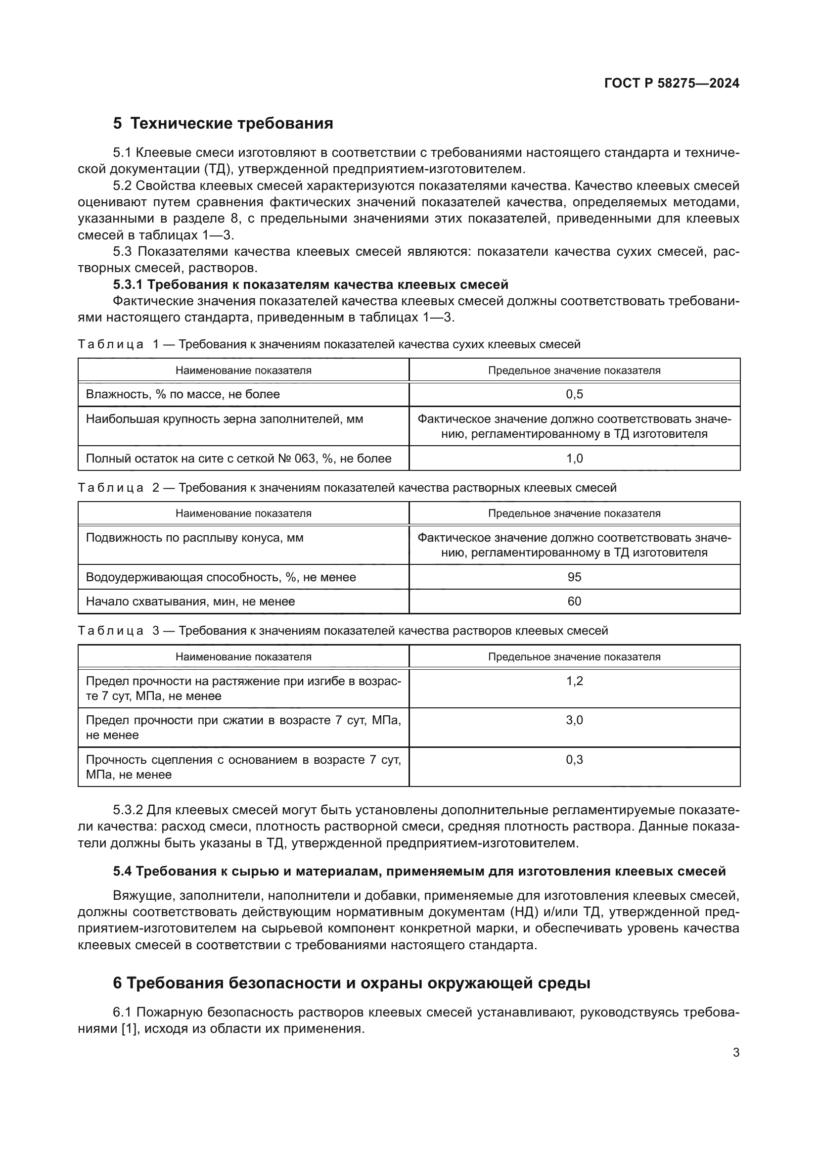 ГОСТ Р 58275-2024