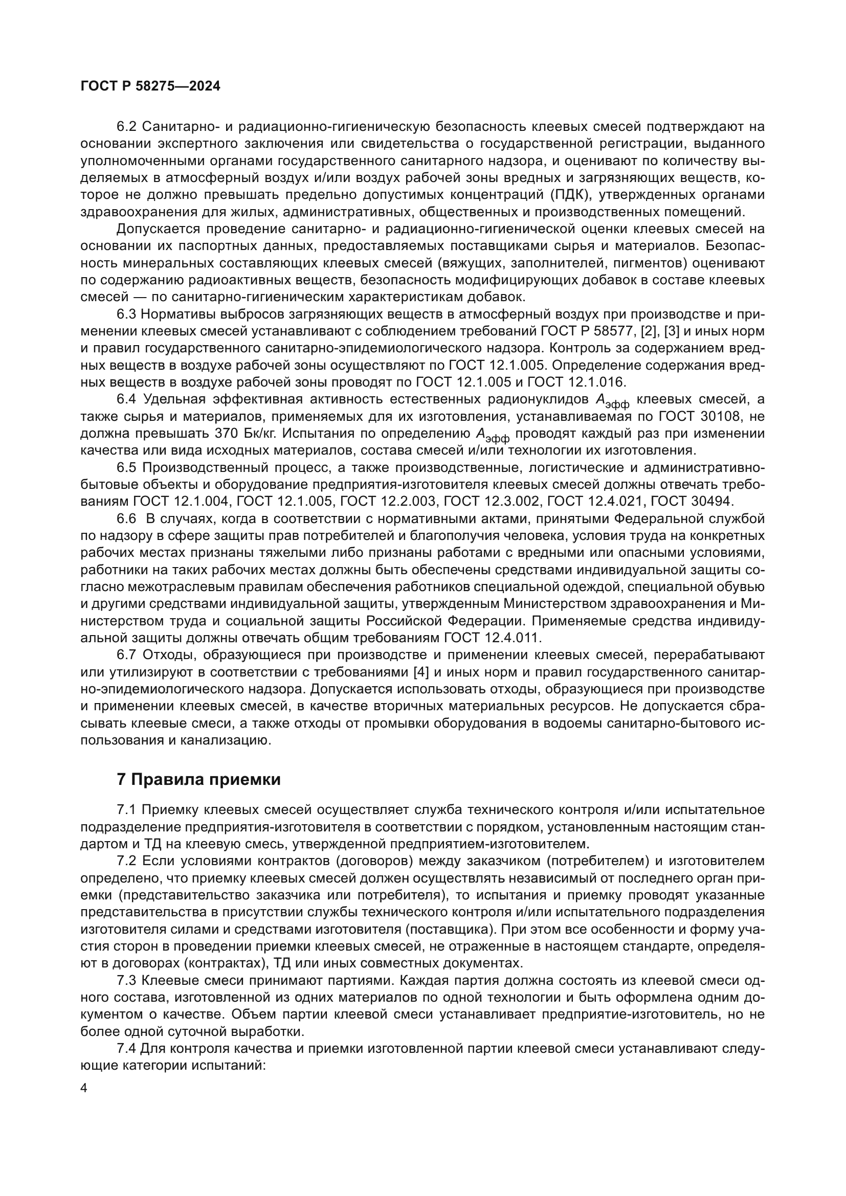 ГОСТ Р 58275-2024