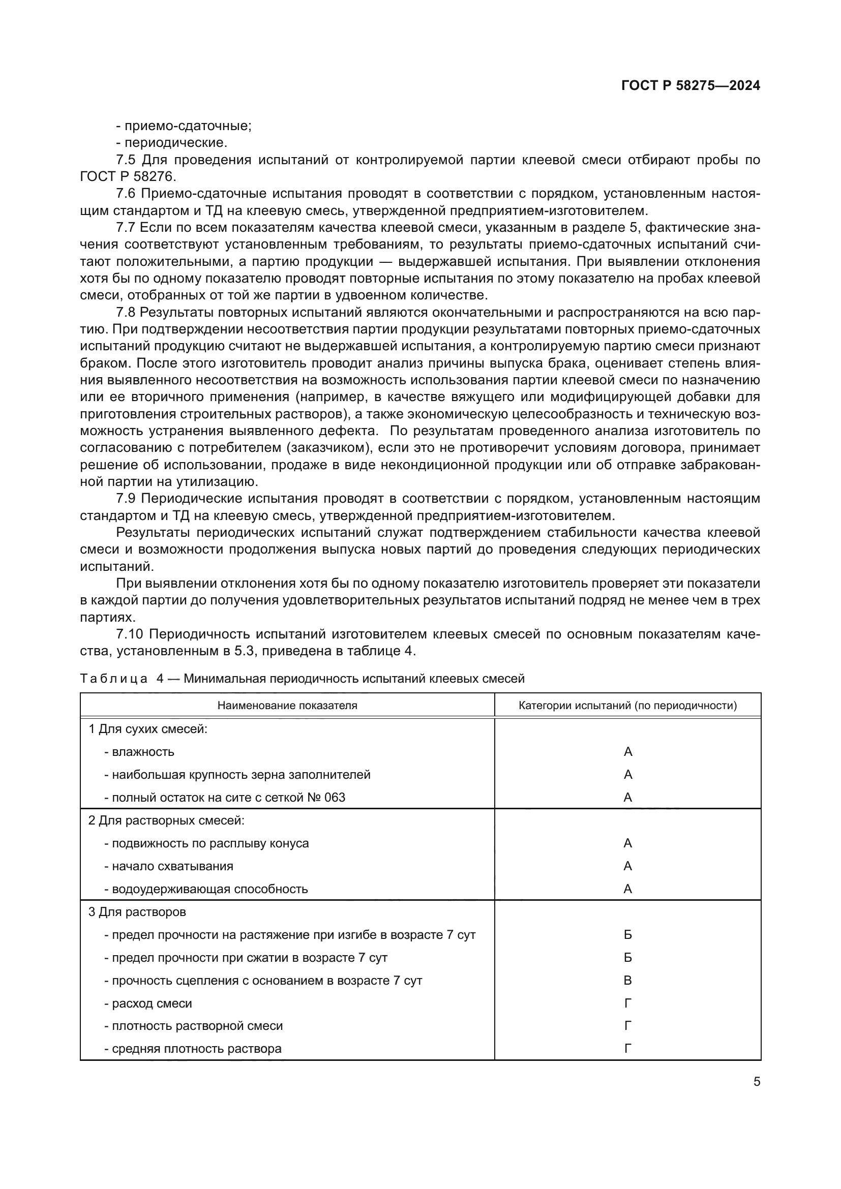 ГОСТ Р 58275-2024