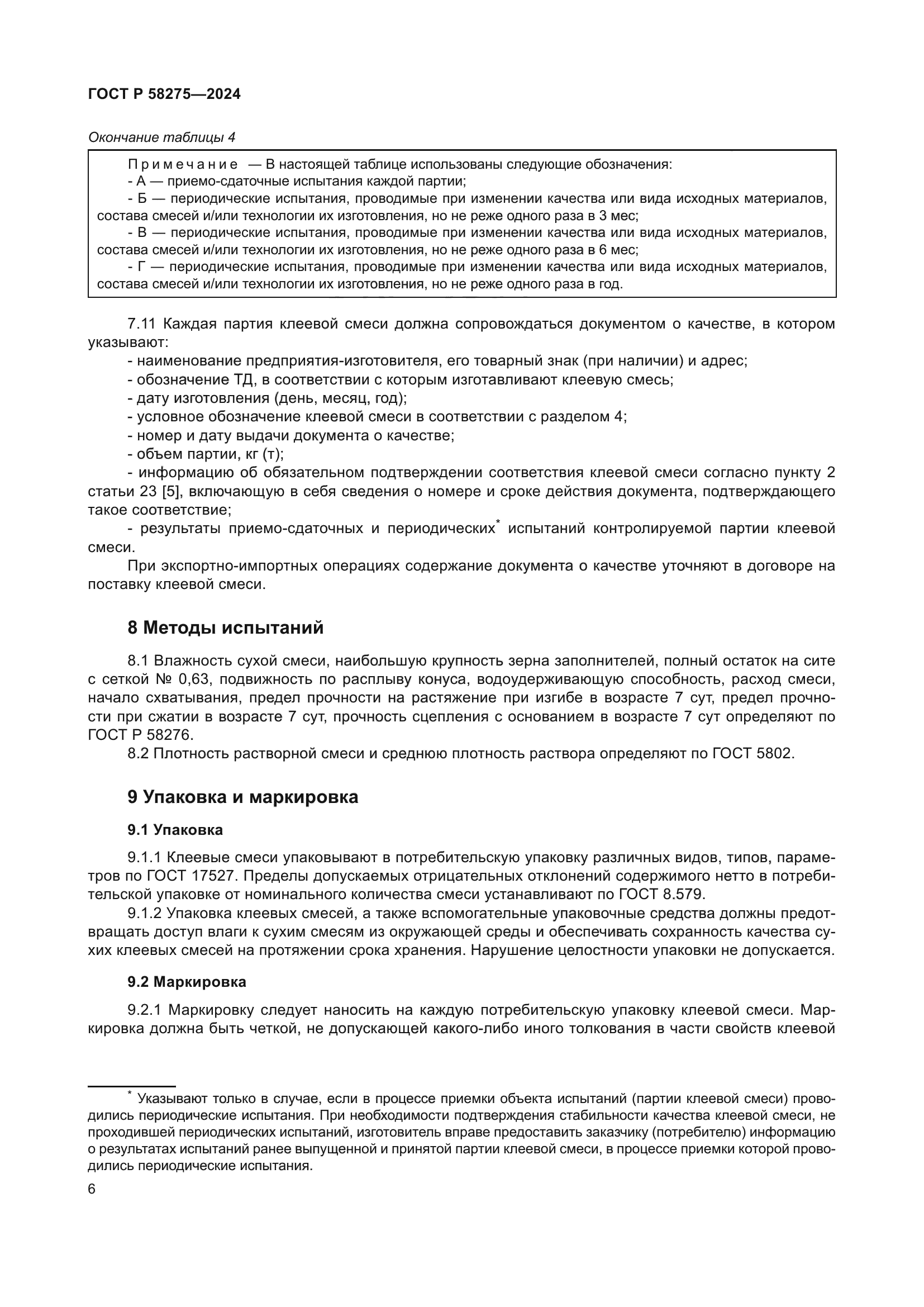 ГОСТ Р 58275-2024