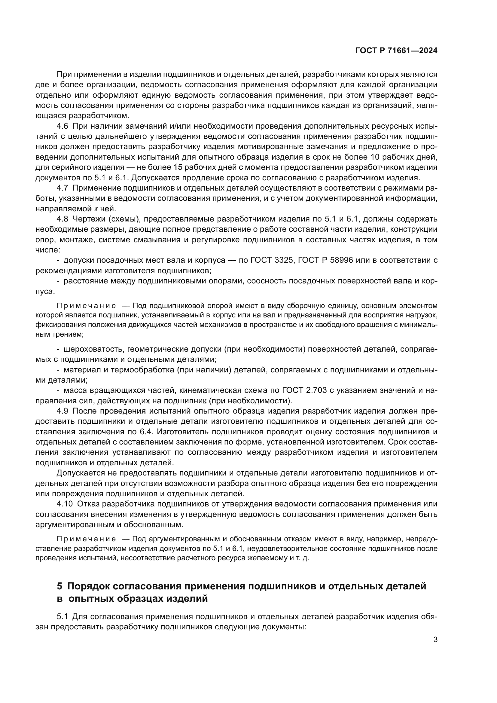 ГОСТ Р 71661-2024