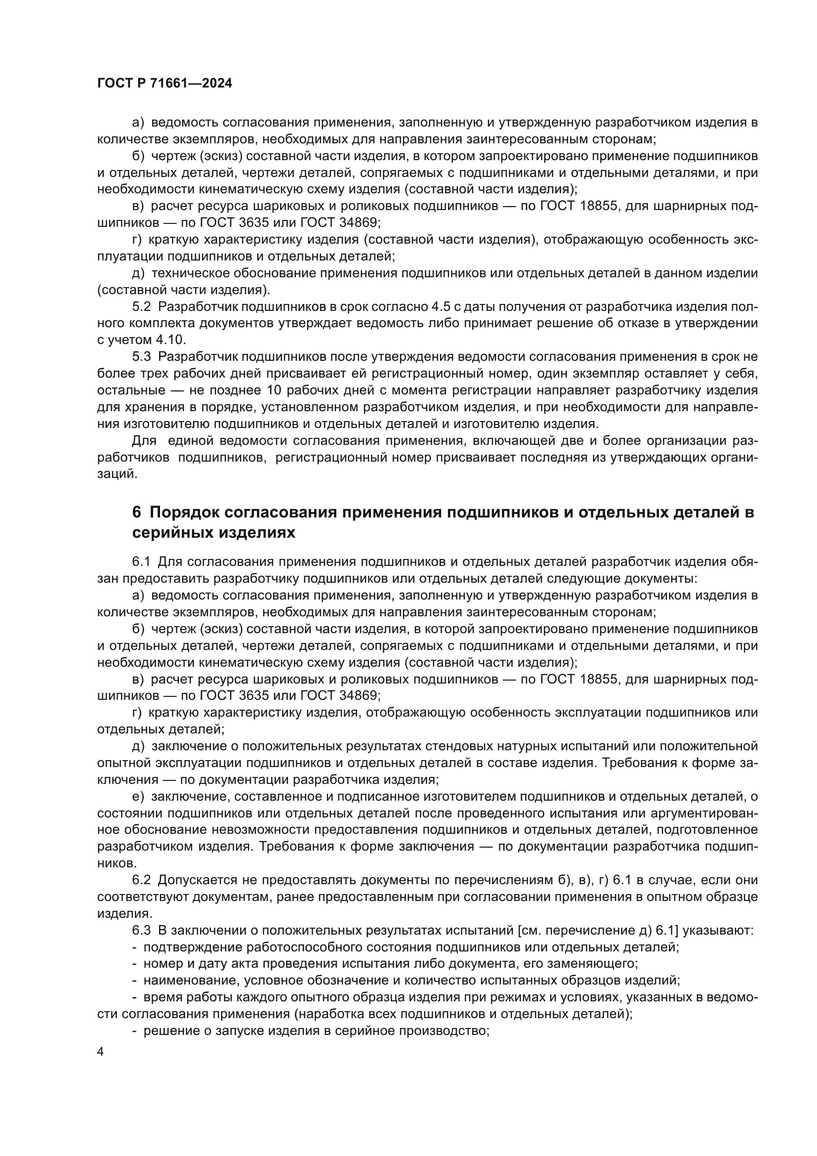 ГОСТ Р 71661-2024