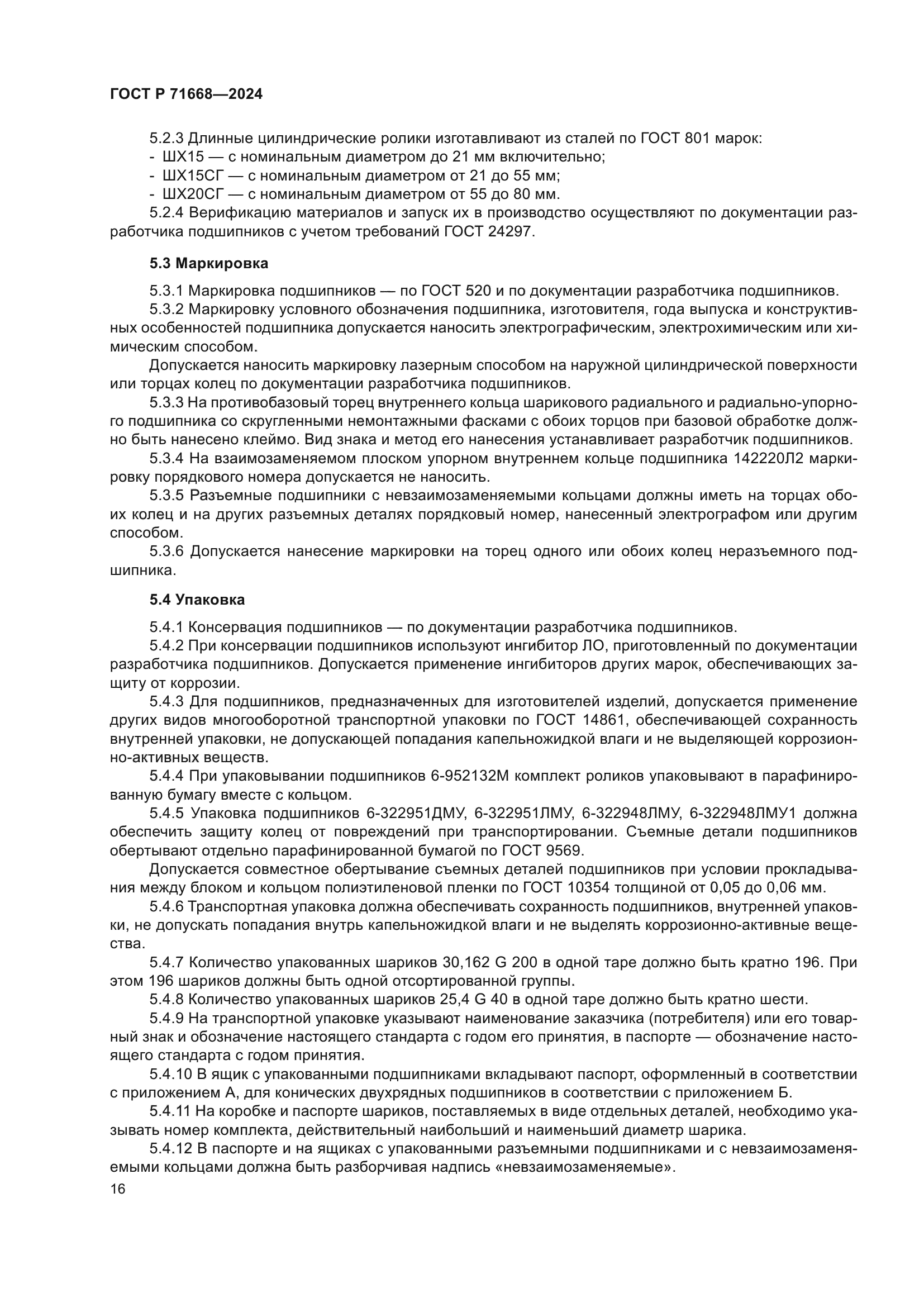 ГОСТ Р 71668-2024