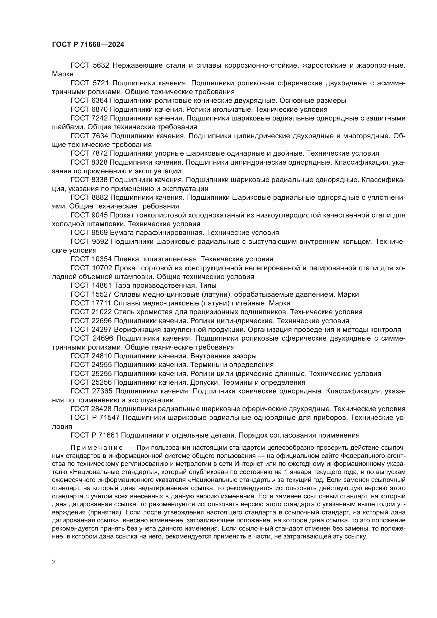 ГОСТ Р 71668-2024