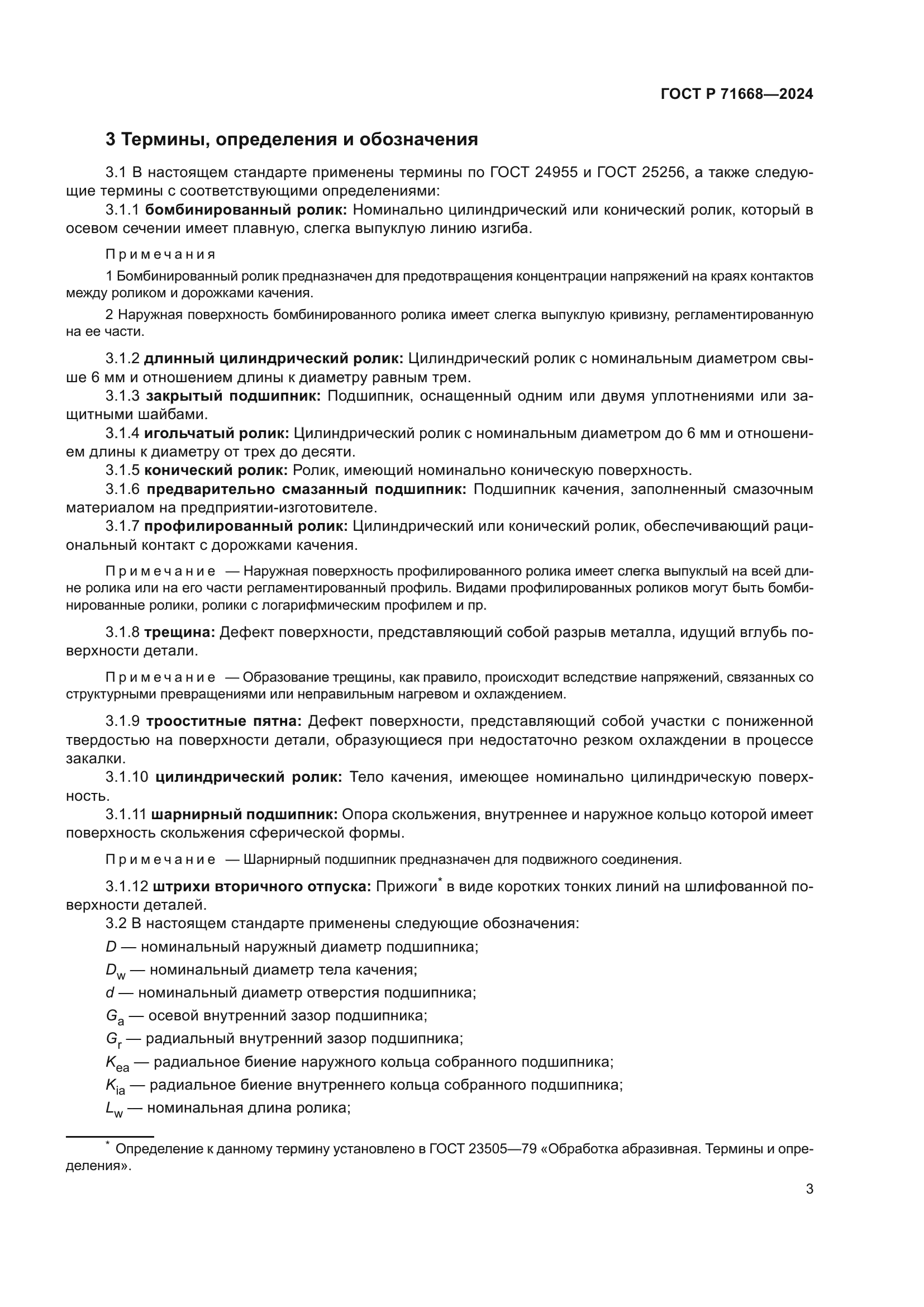 ГОСТ Р 71668-2024