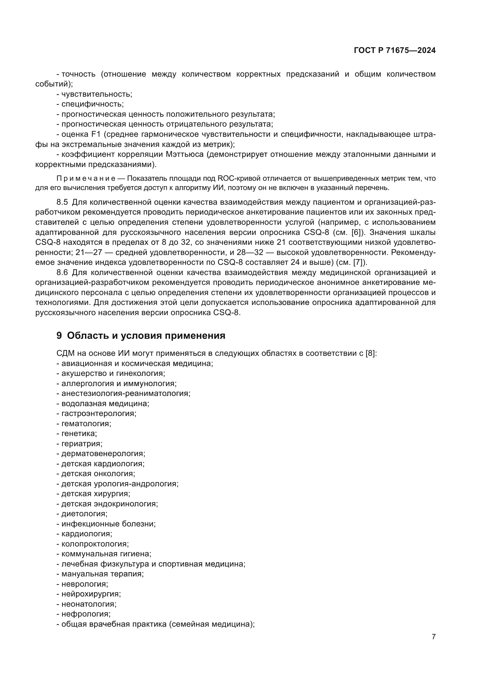 ГОСТ Р 71675-2024