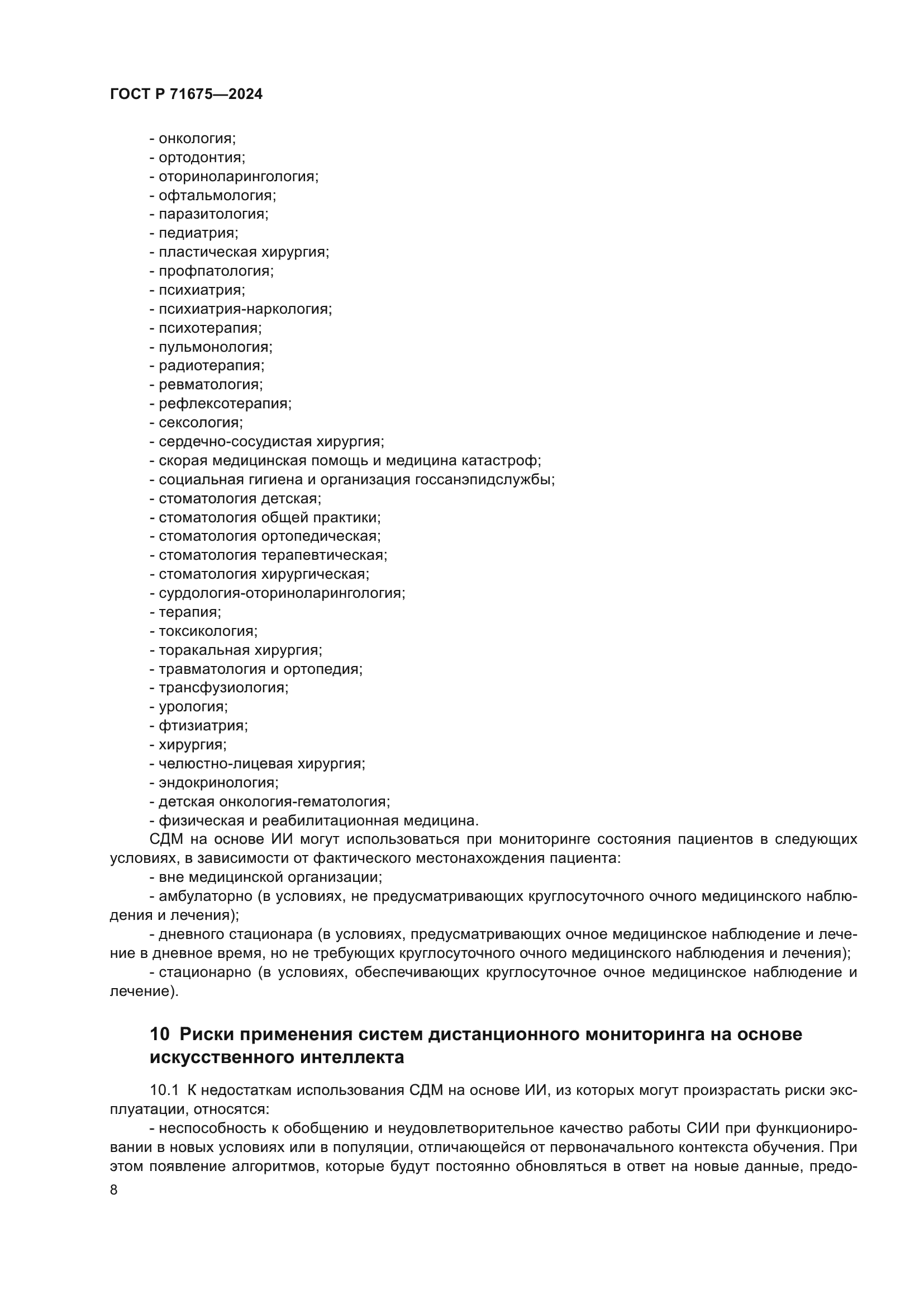 ГОСТ Р 71675-2024