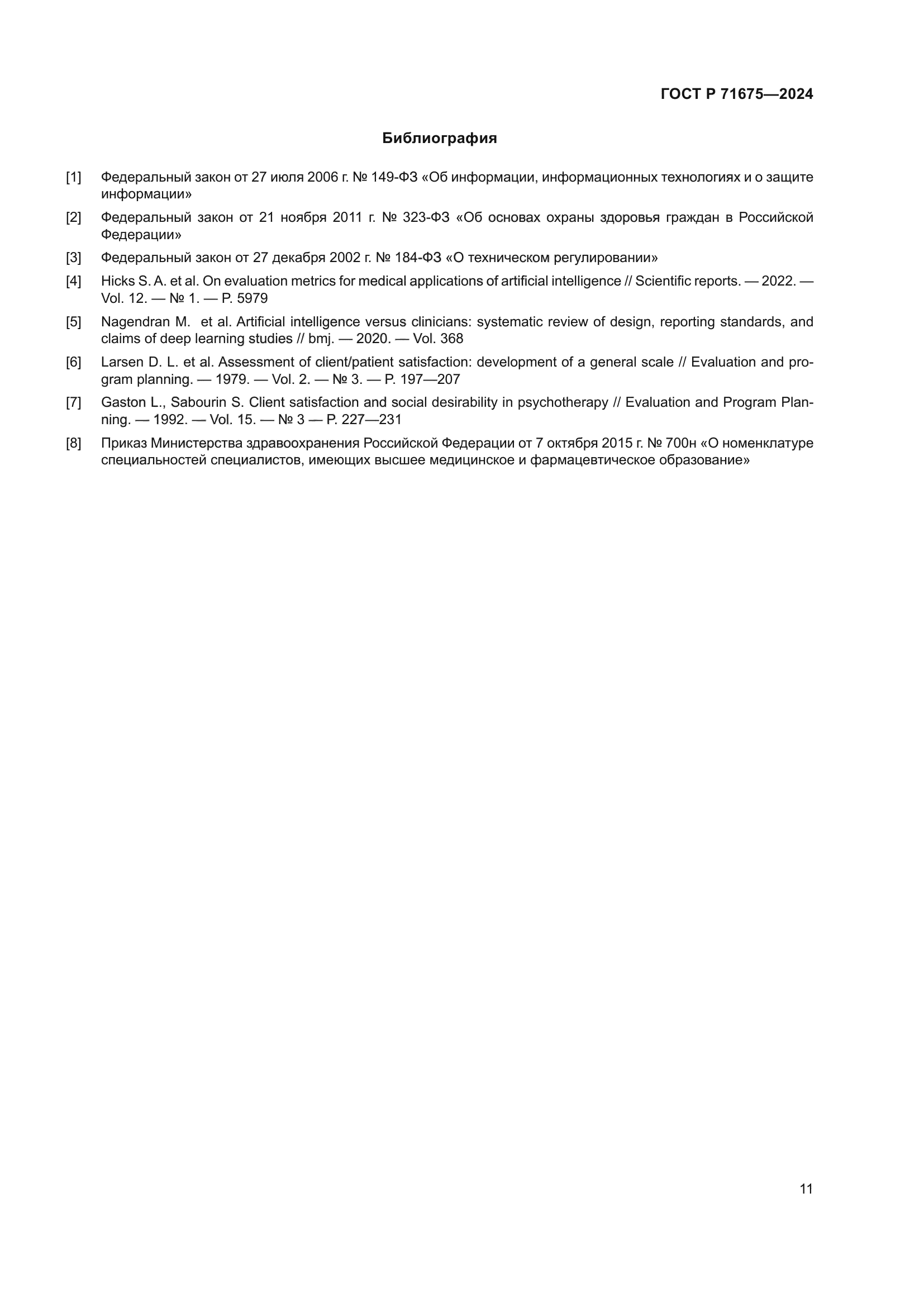ГОСТ Р 71675-2024