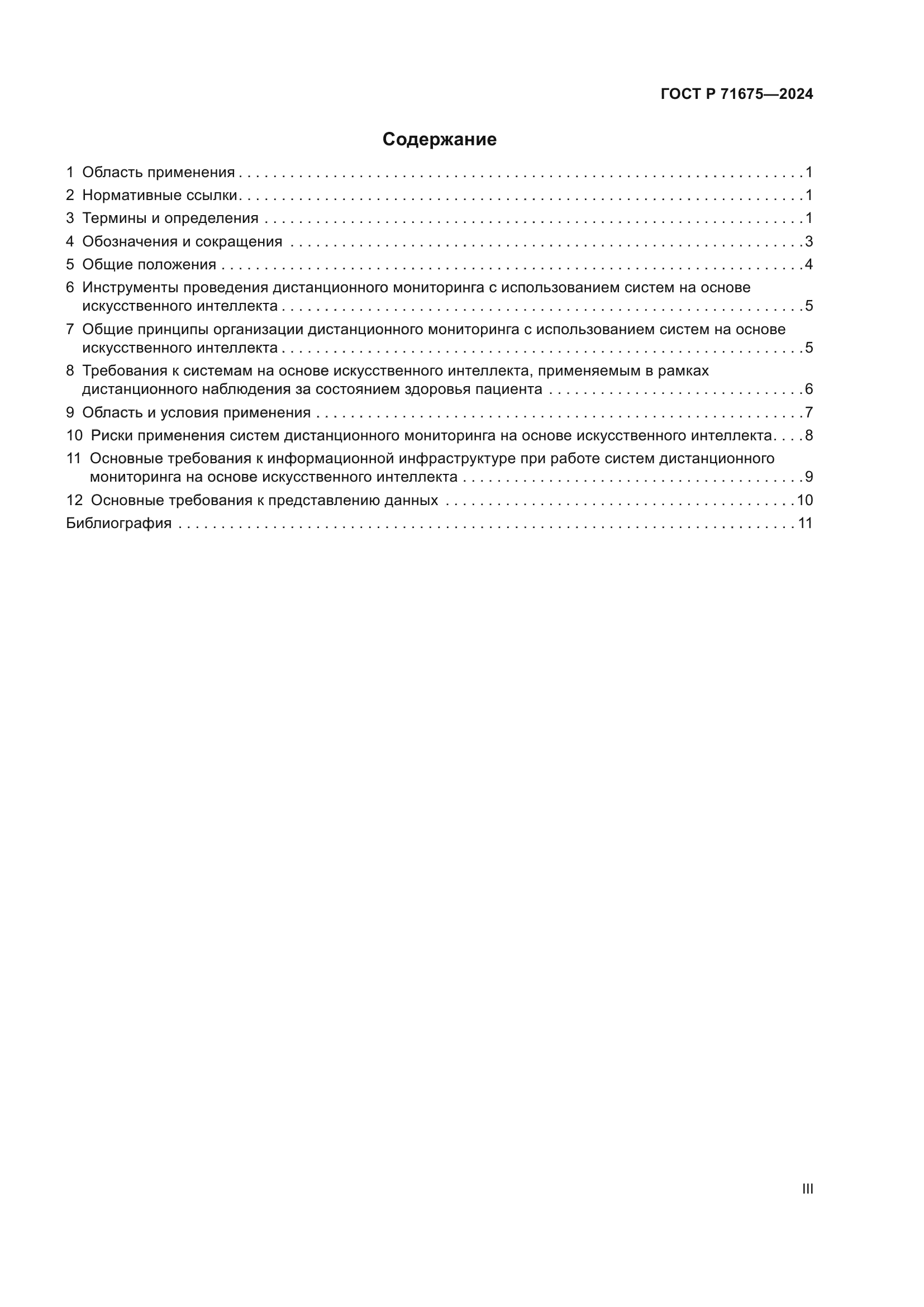 ГОСТ Р 71675-2024