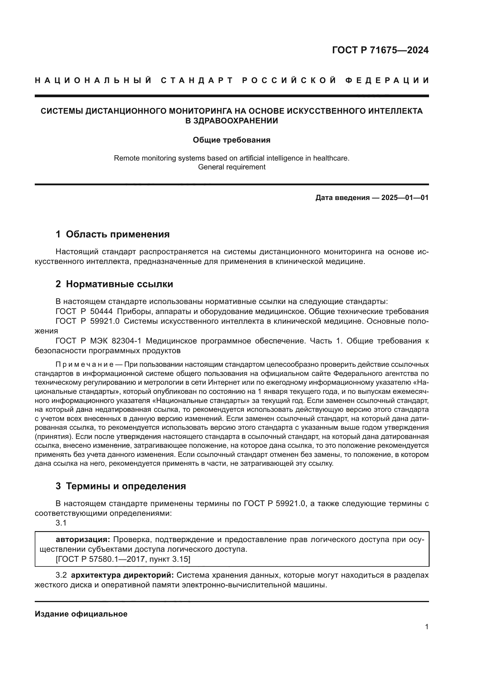 ГОСТ Р 71675-2024