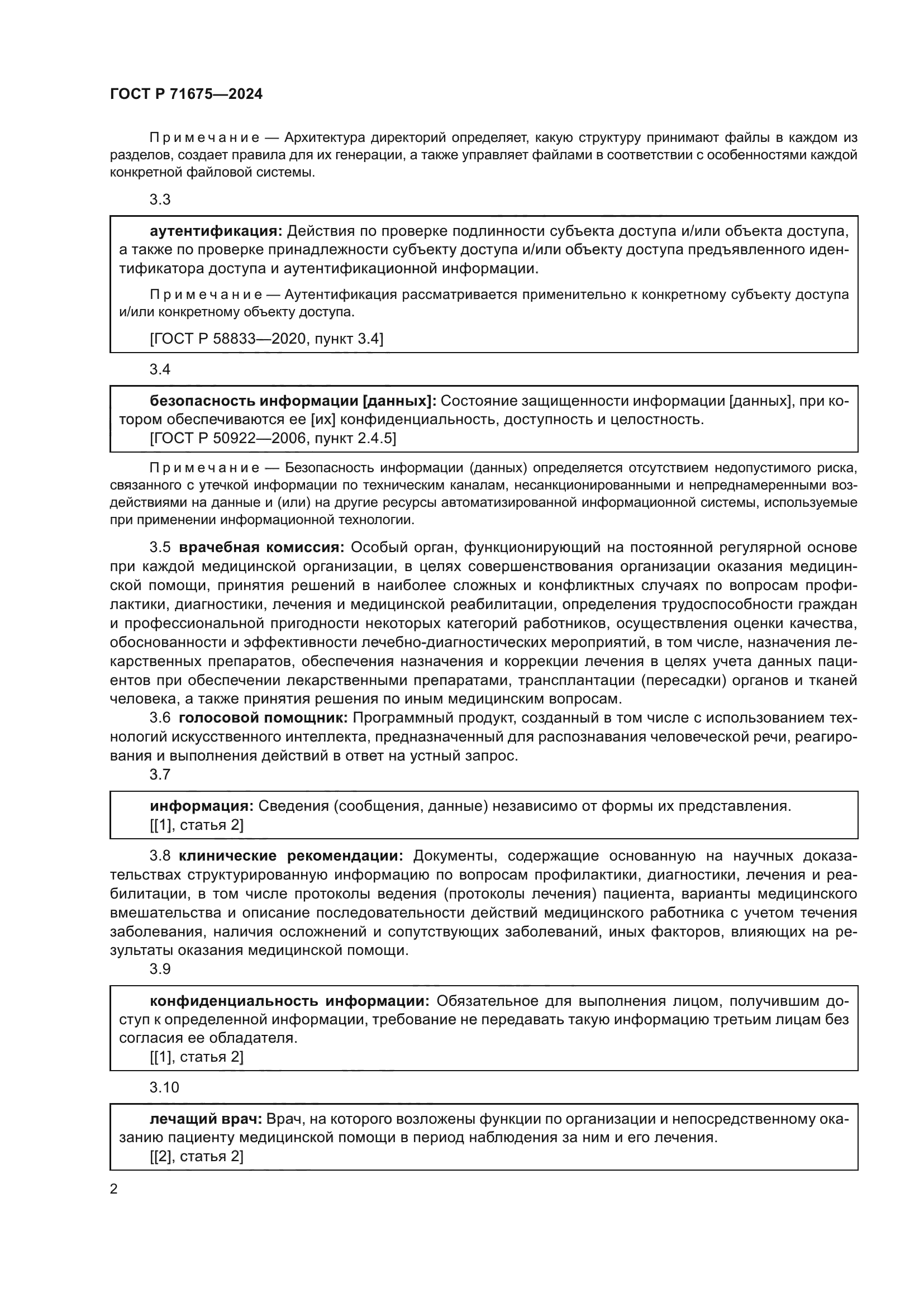 ГОСТ Р 71675-2024