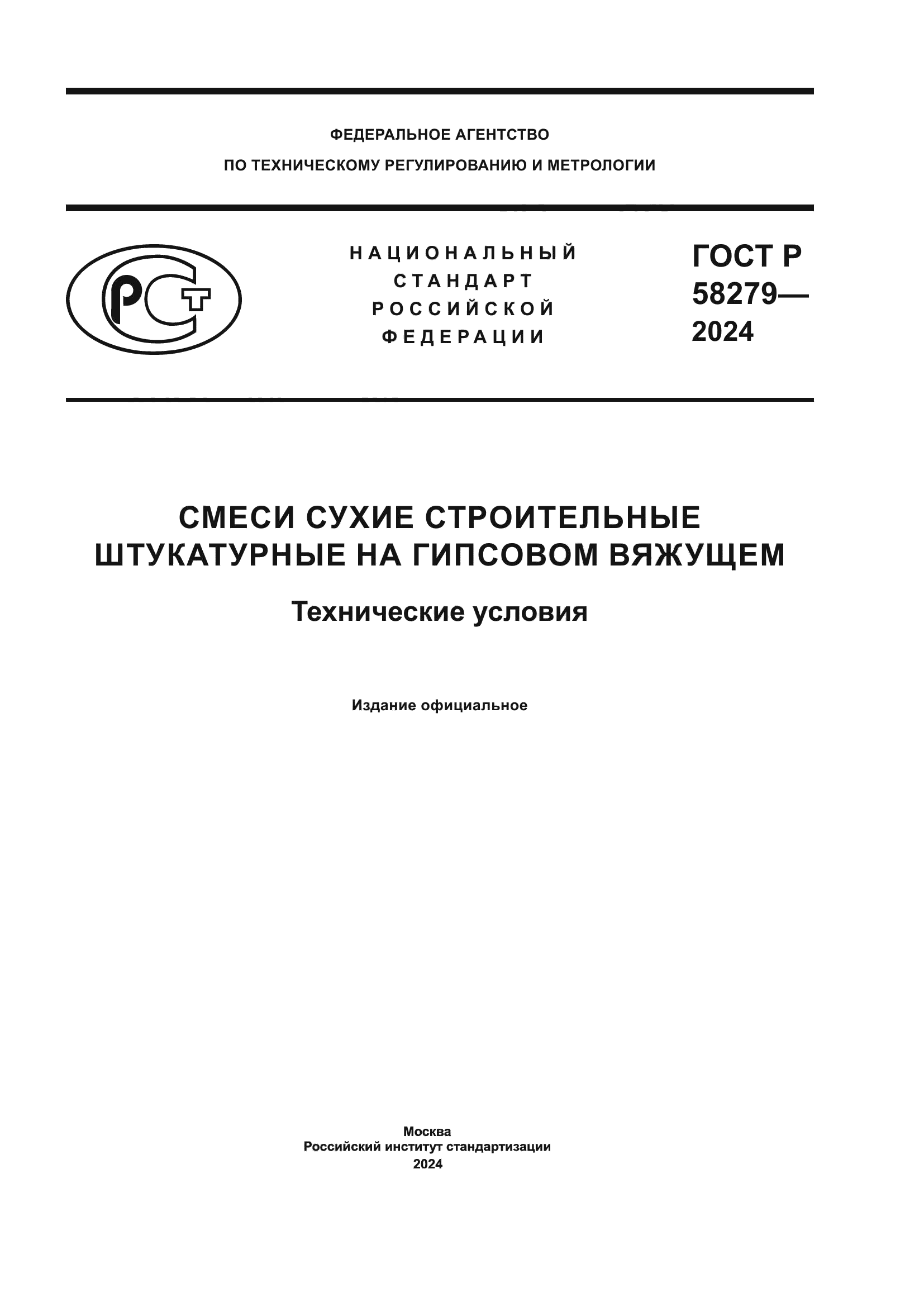 ГОСТ Р 58279-2024
