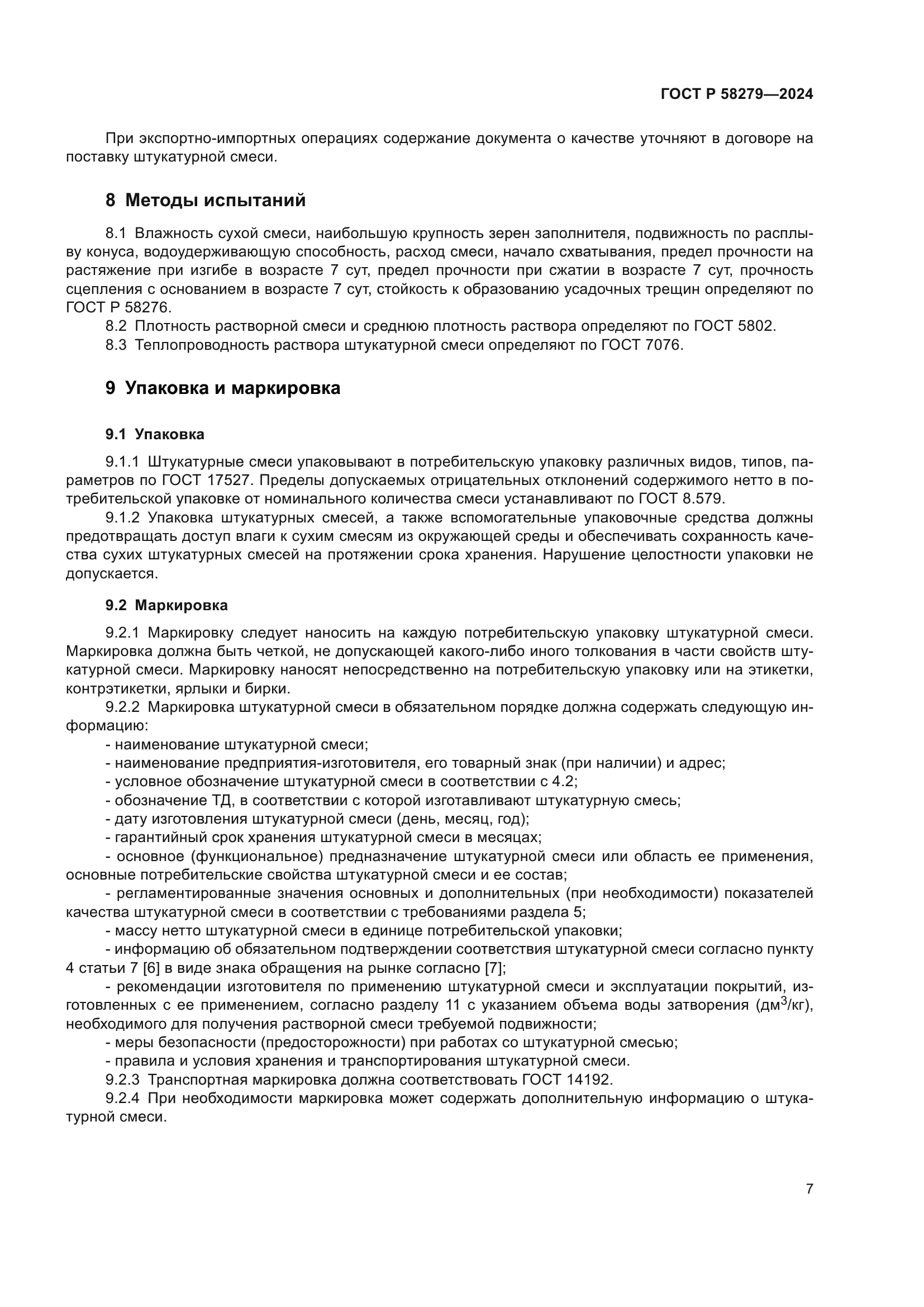 ГОСТ Р 58279-2024