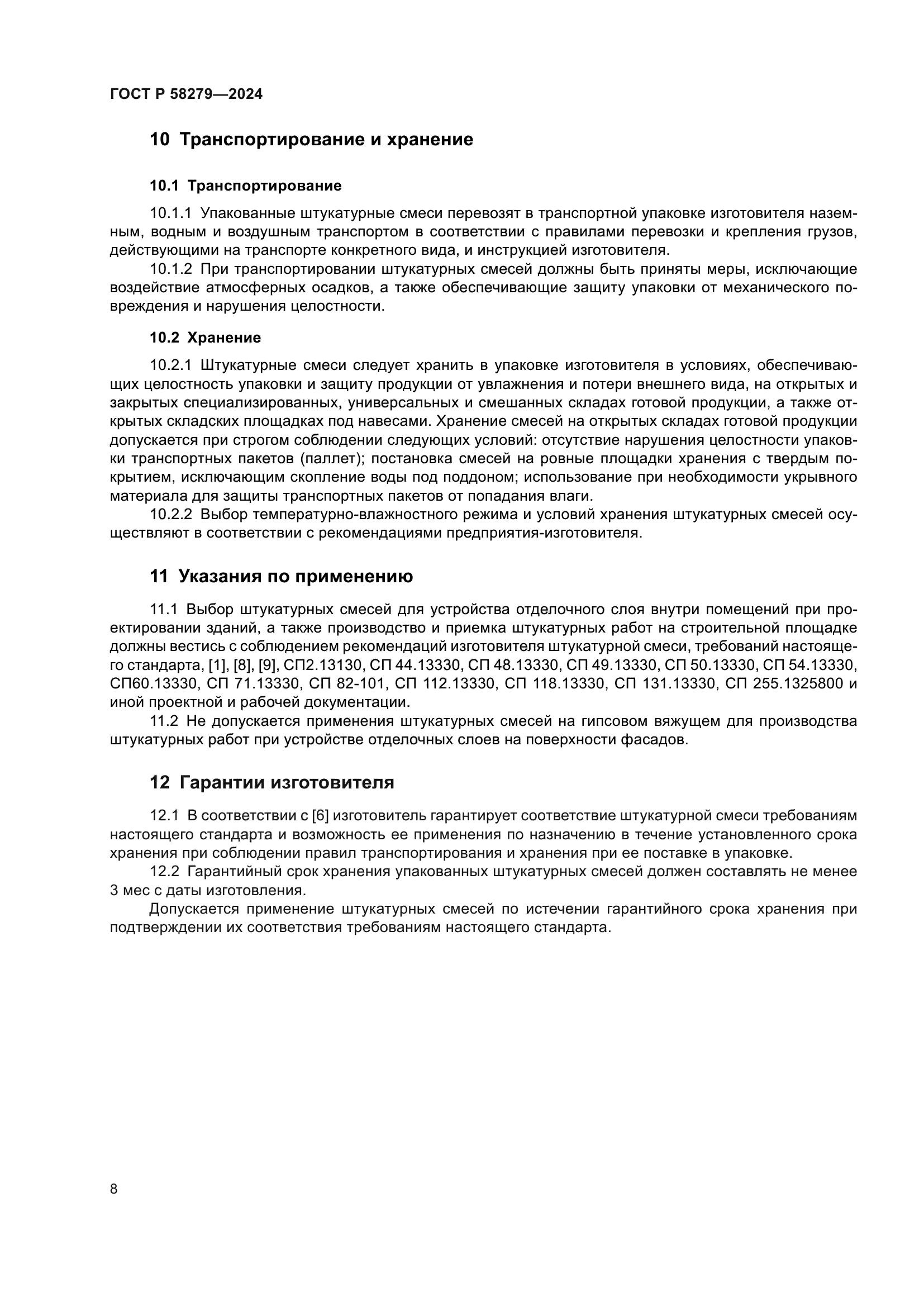 ГОСТ Р 58279-2024