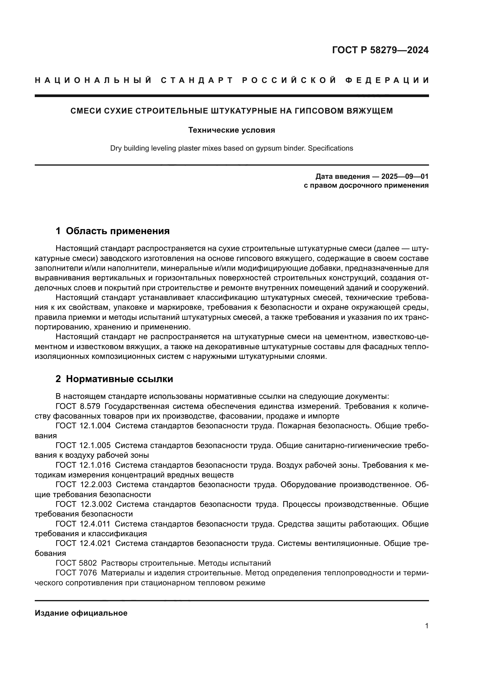 ГОСТ Р 58279-2024