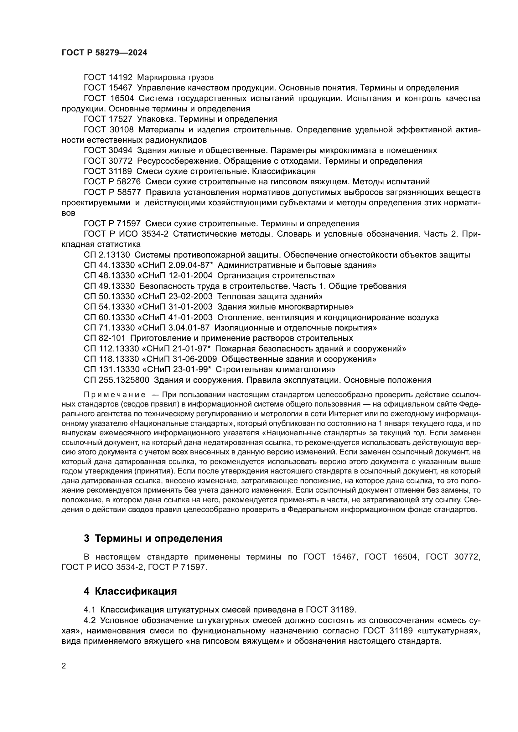 ГОСТ Р 58279-2024