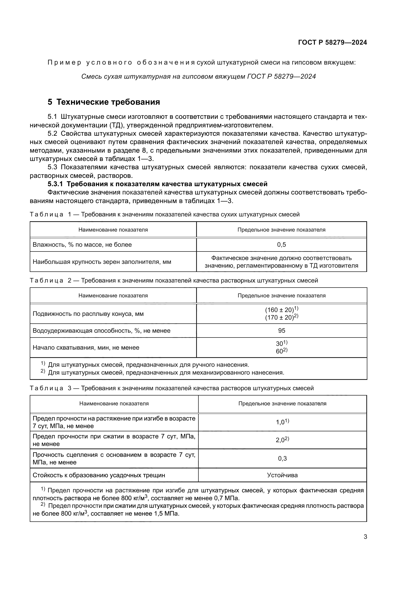 ГОСТ Р 58279-2024