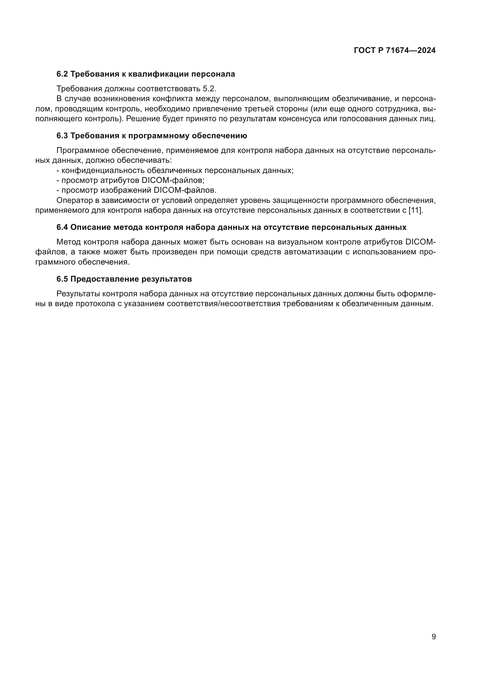 ГОСТ Р 71674-2024