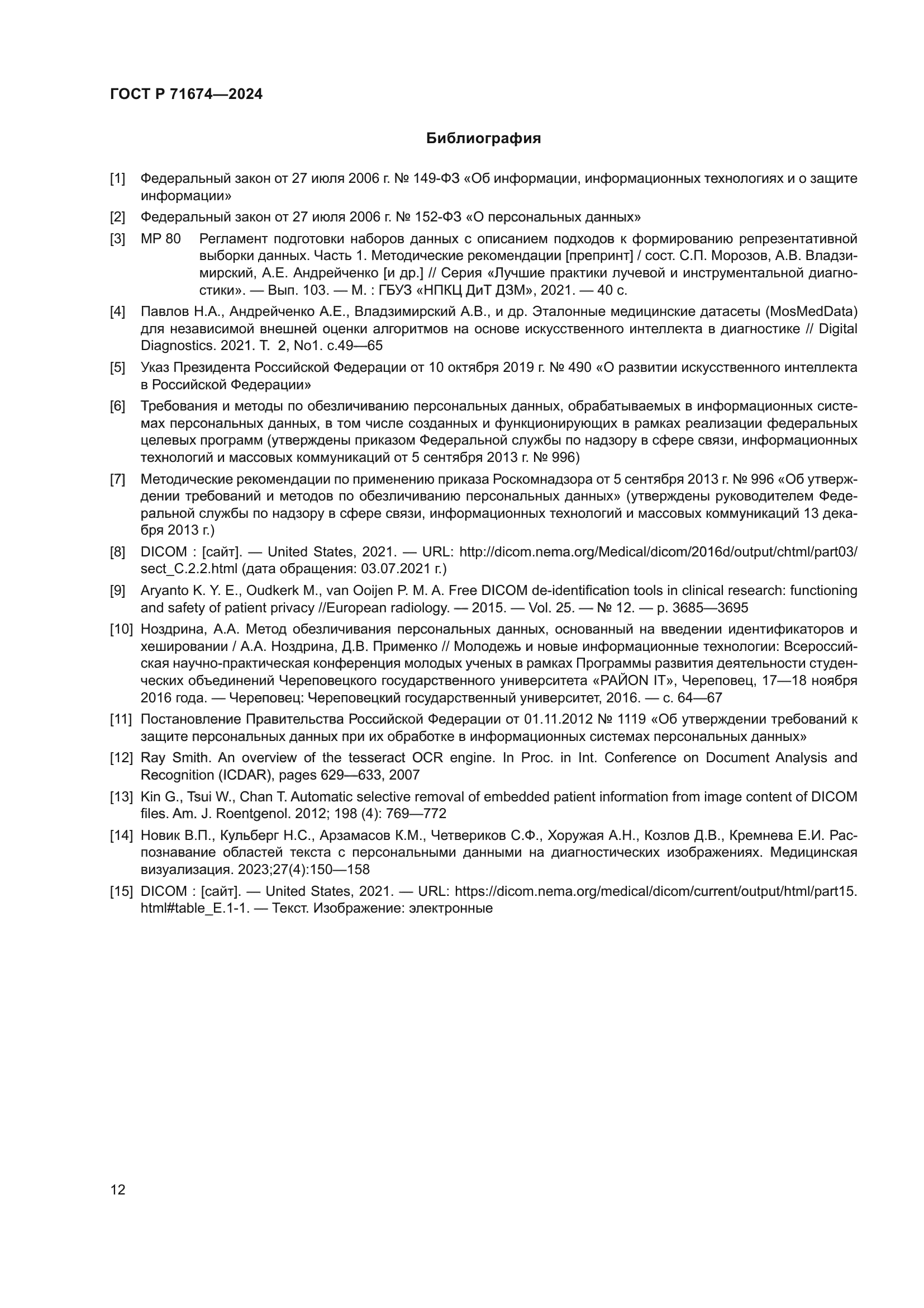 ГОСТ Р 71674-2024