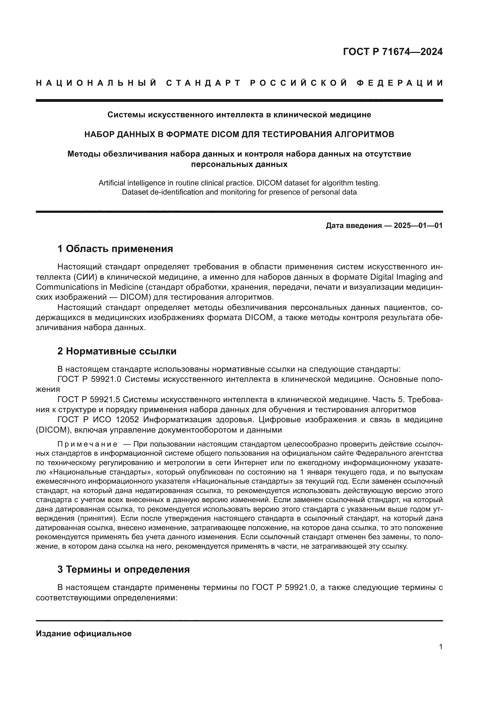 ГОСТ Р 71674-2024