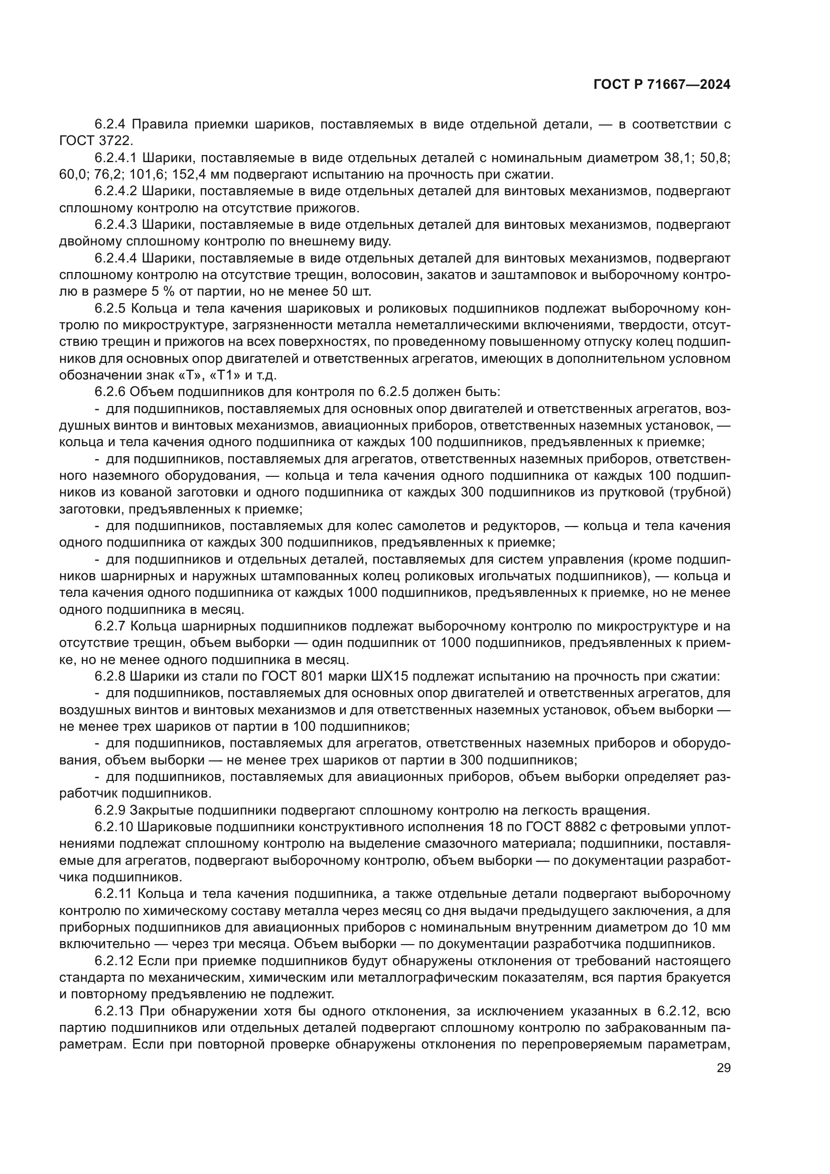 ГОСТ Р 71667-2024