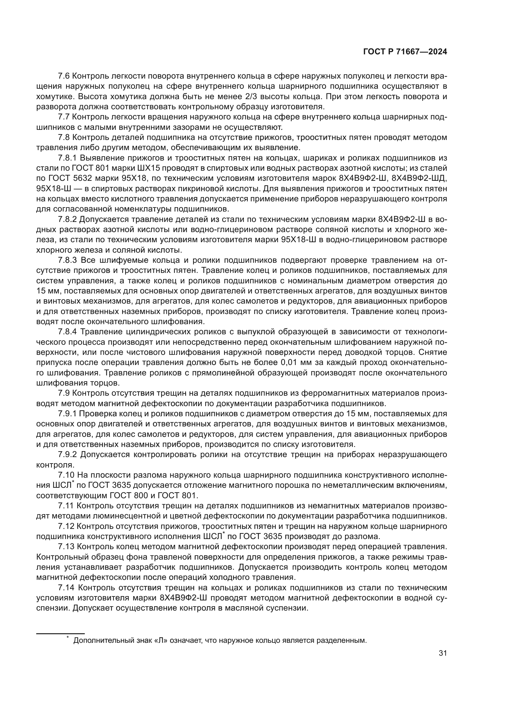 ГОСТ Р 71667-2024